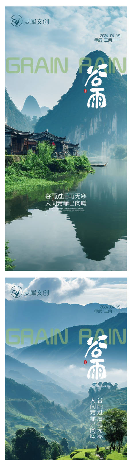 源文件下载【谷雨节气海报】编号：77320023316666800