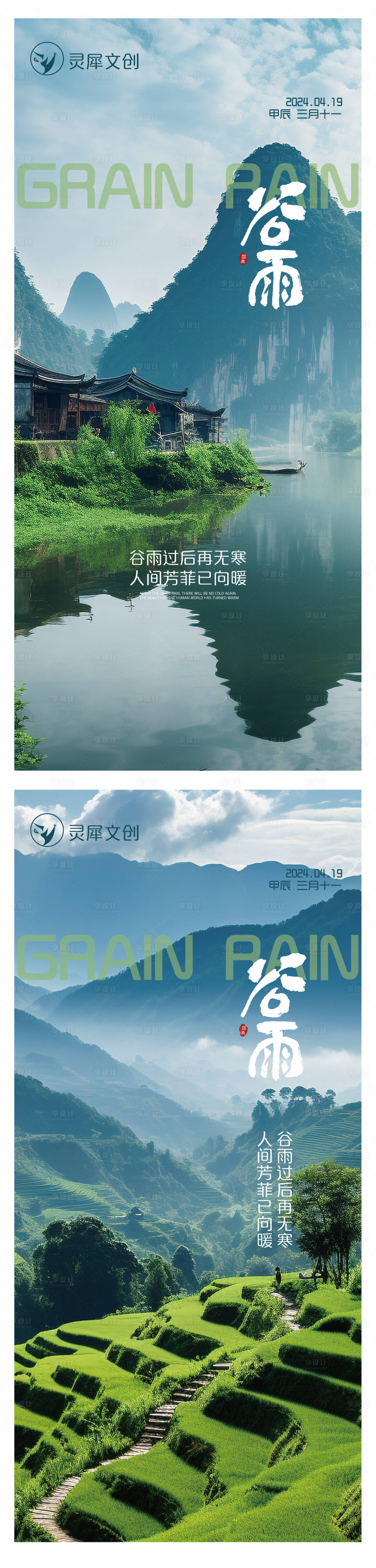源文件下载【谷雨节气海报】编号：77320023316666800