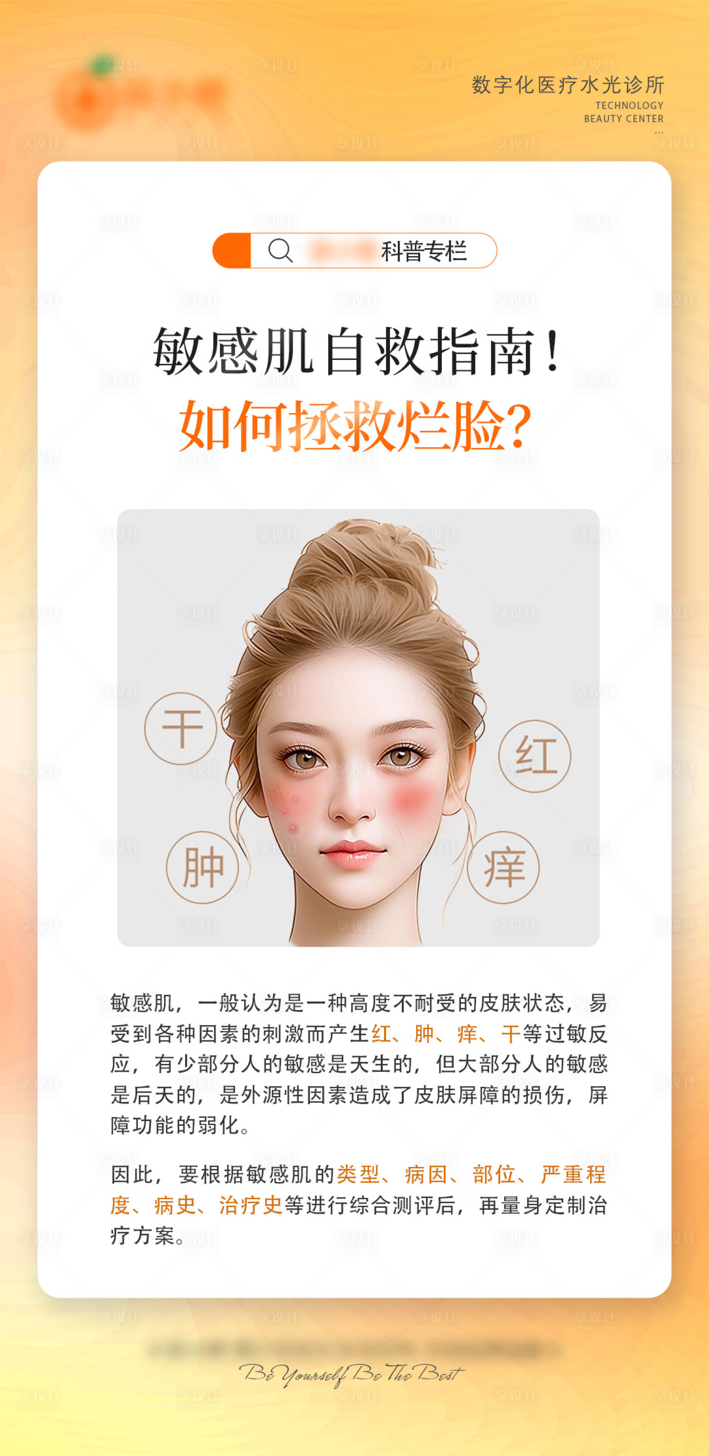 源文件下载【享设计】搜索编号：62590023528972007【医美科普海报】