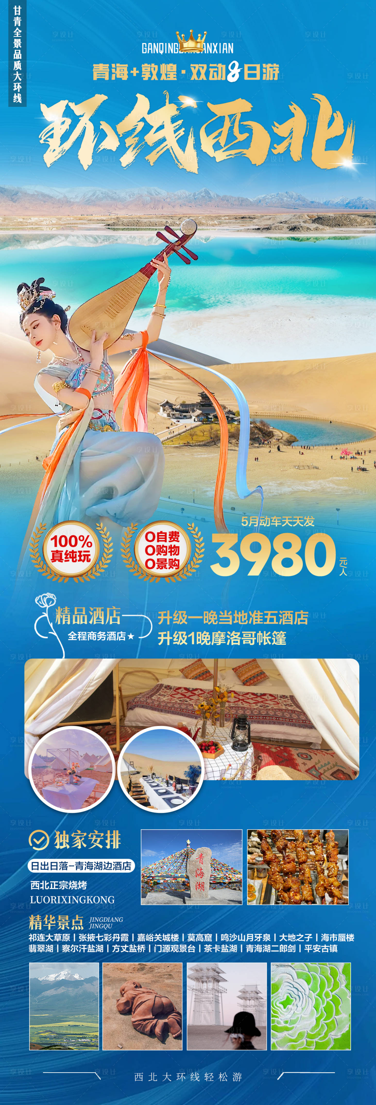 源文件下载【享设计】搜索编号：84900023341584674【甘青大环线海报】