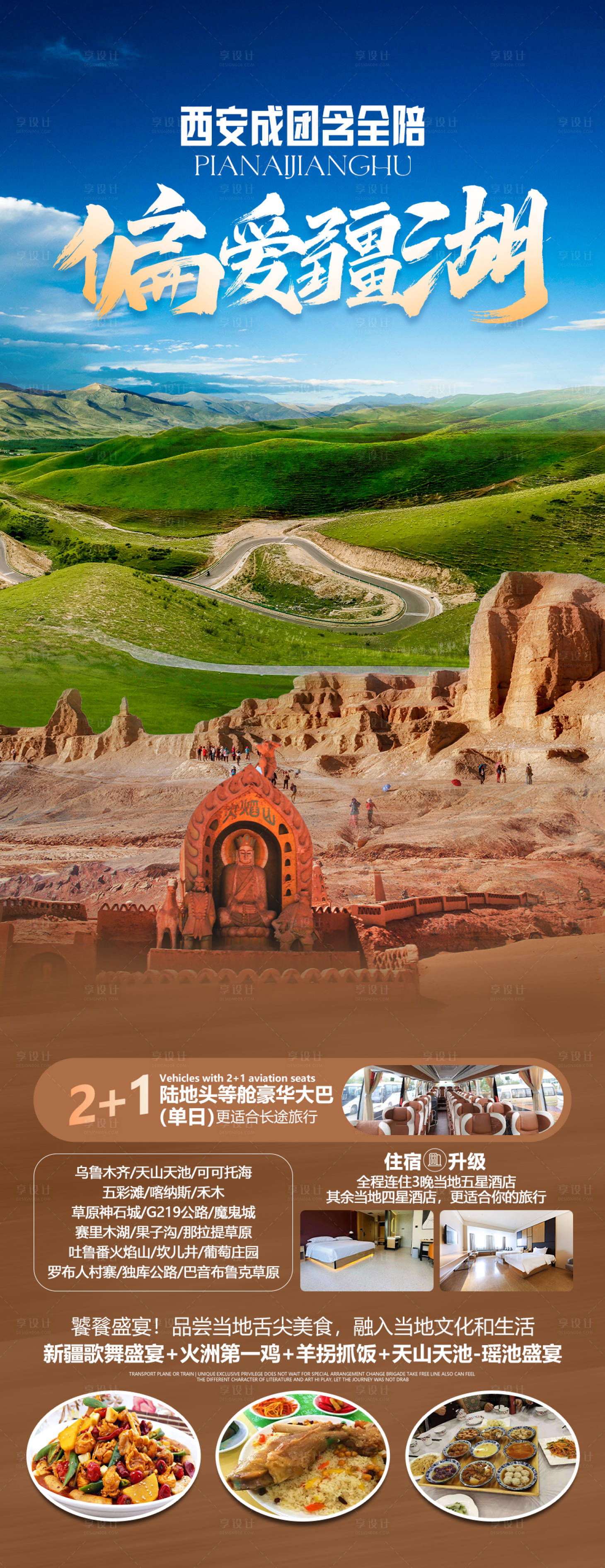编号：77110023297981810【享设计】源文件下载-偏爱疆湖旅游海报