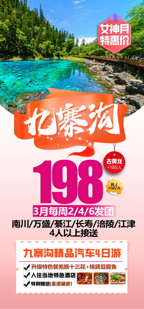 源文件下載【享設(shè)計(jì)】搜索編號(hào)：59650023214539139【九寨溝女神特價(jià)海報(bào)】