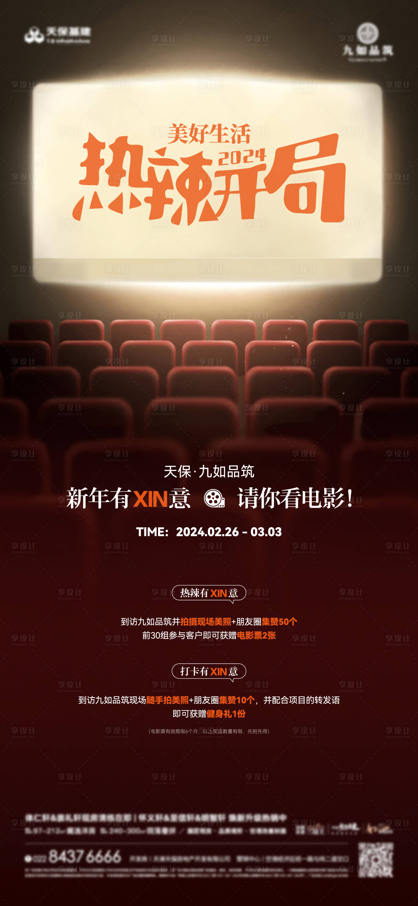 源文件下載【享設(shè)計(jì)】搜索編號(hào)：40040023213975511【熱辣滾燙觀影海報(bào)】