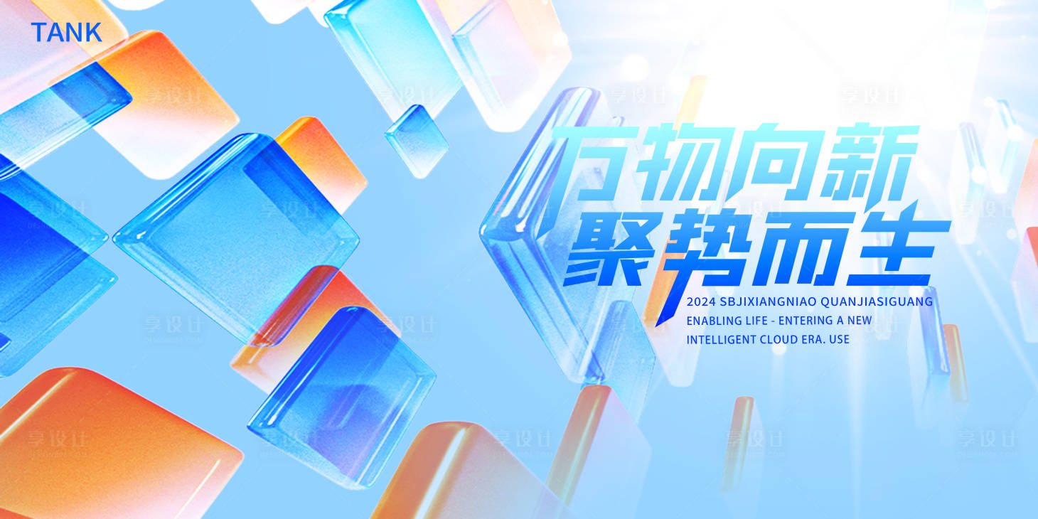 源文件下载【享设计】搜索编号：47210023262545688【科技晶体方块背景板】