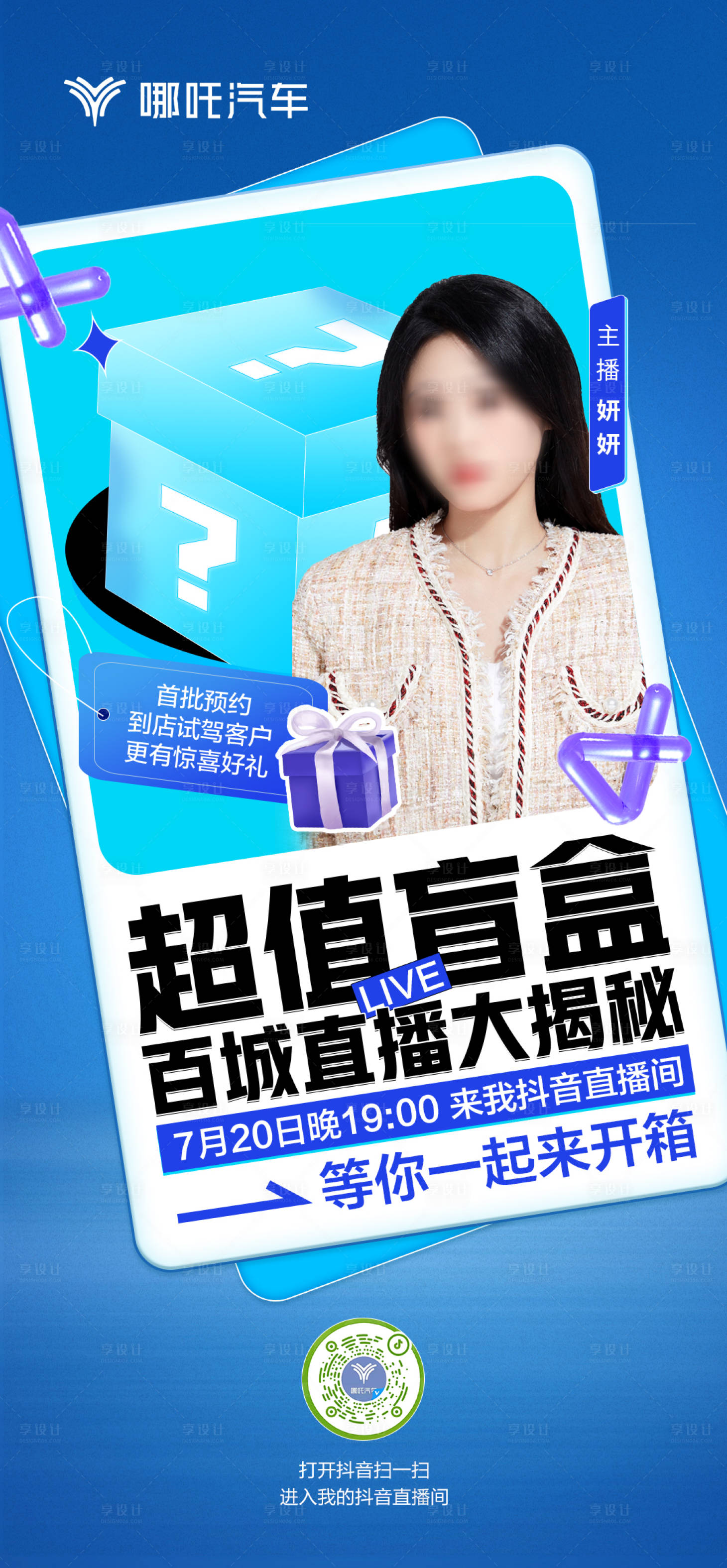 源文件下載【享設計】搜索編號：77290023120226405【直播盲盒主播驚喜汽車直播預告海報】