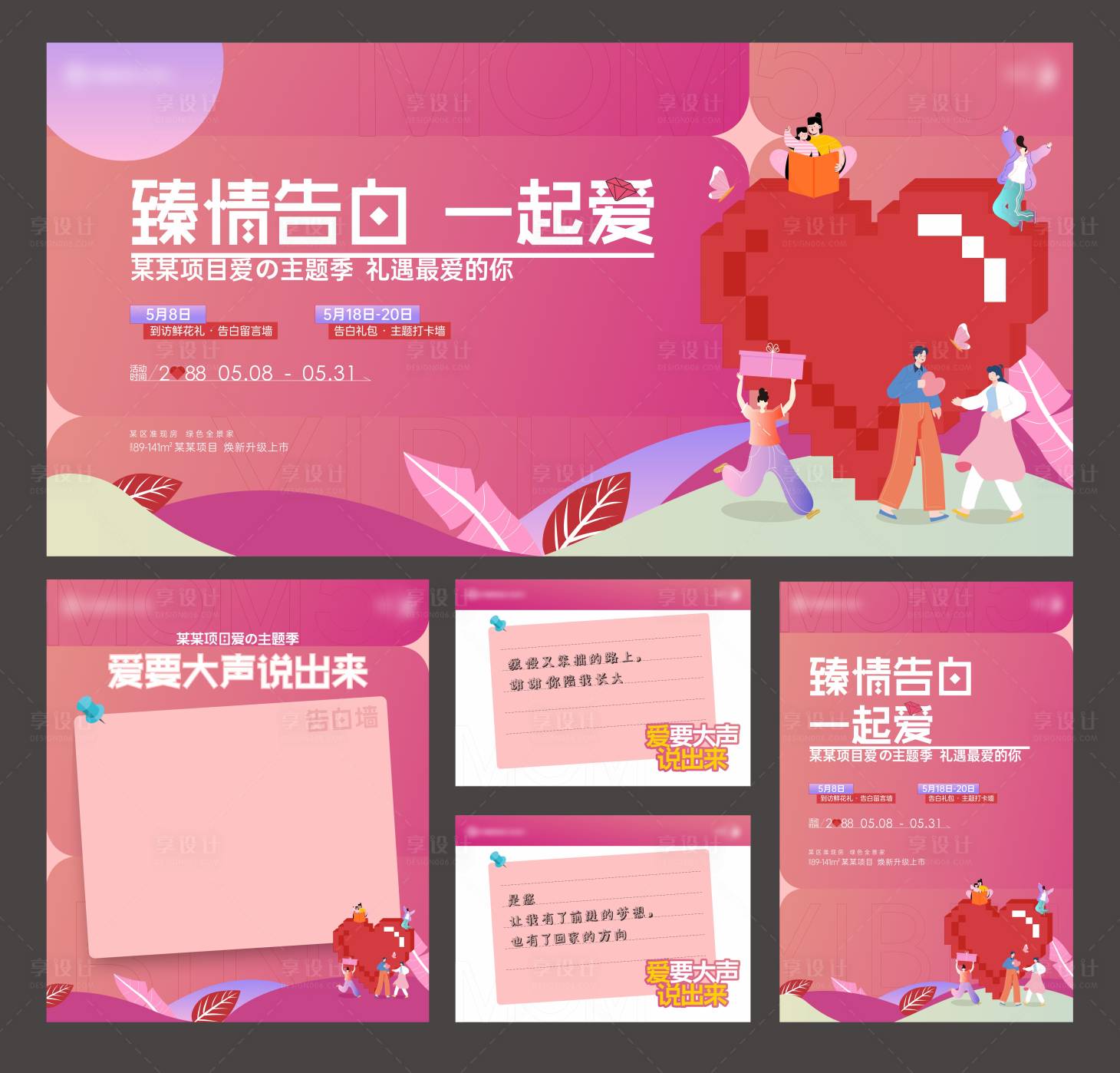 源文件下載【享設(shè)計(jì)】搜索編號(hào)：30200023598507106【地產(chǎn)520愛的主題季告白活動(dòng)物料】