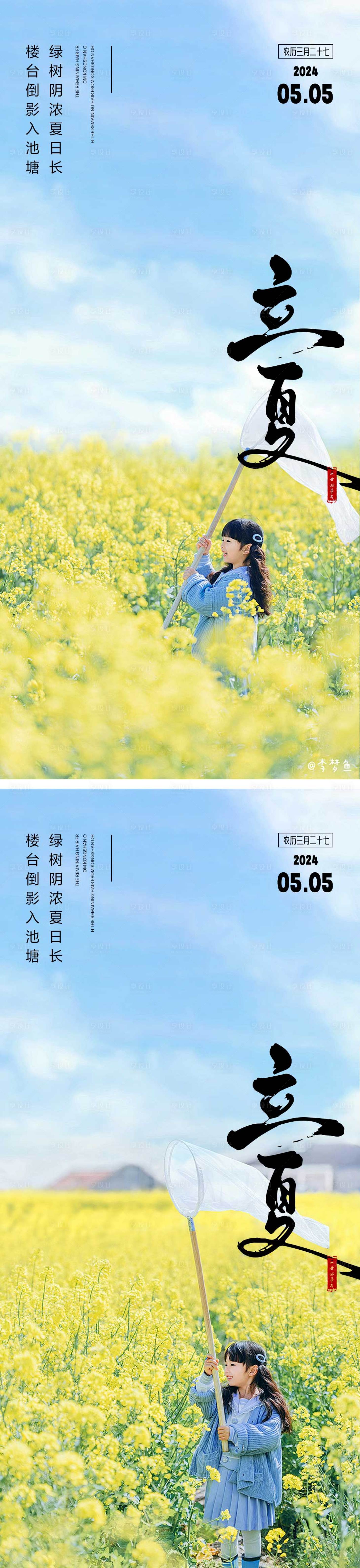 源文件下载【地产立夏节气海报】编号：89060023296729839