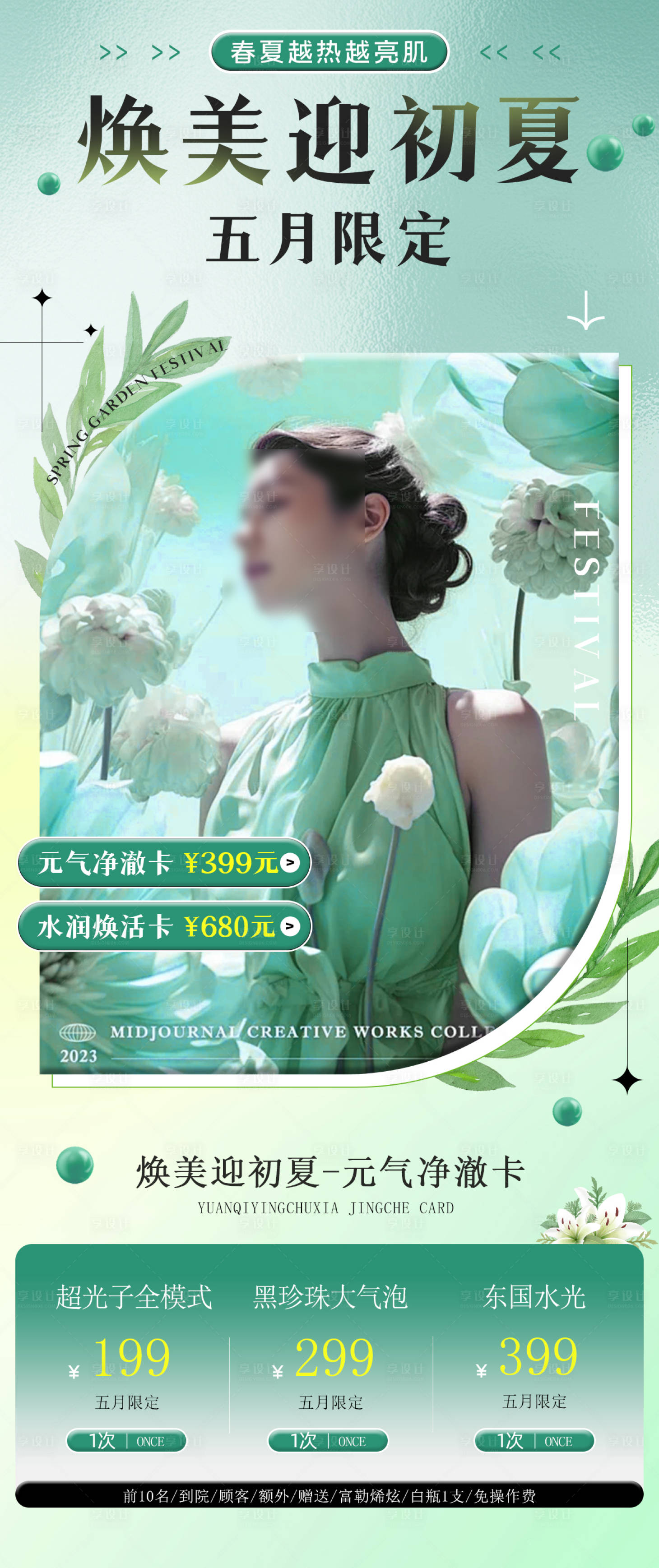 源文件下载【医美初夏活动海报】编号：63100023228593867