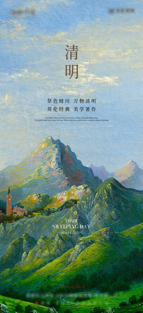 源文件下載【享設計】搜索編號：55820023181311035【清明節氣海報】