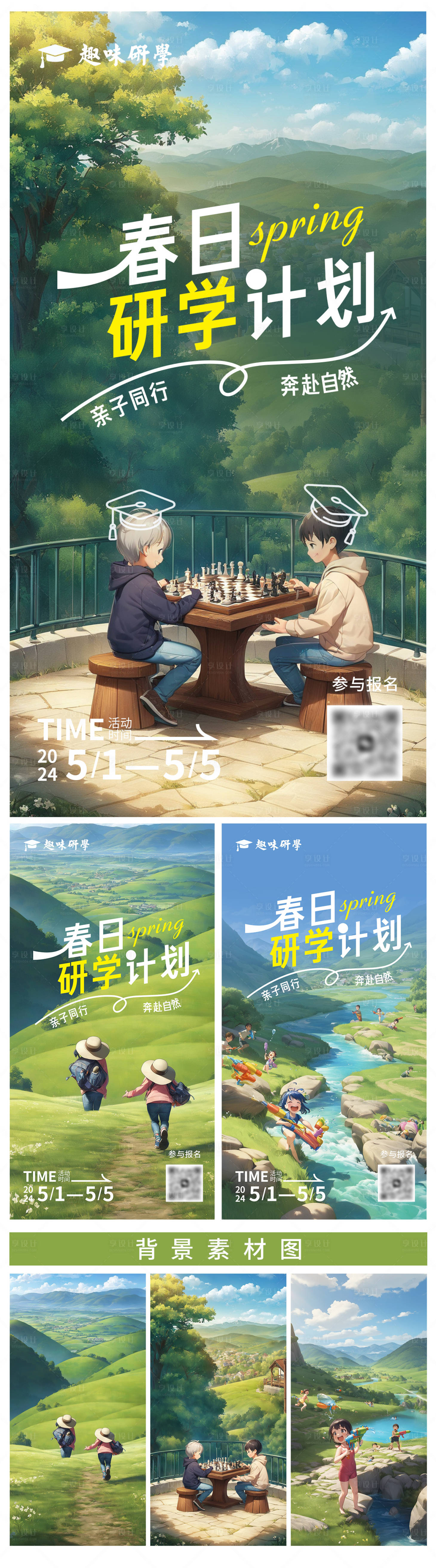 源文件下載【享設計】搜索編號：60440023212769565【春日研學計劃海報】