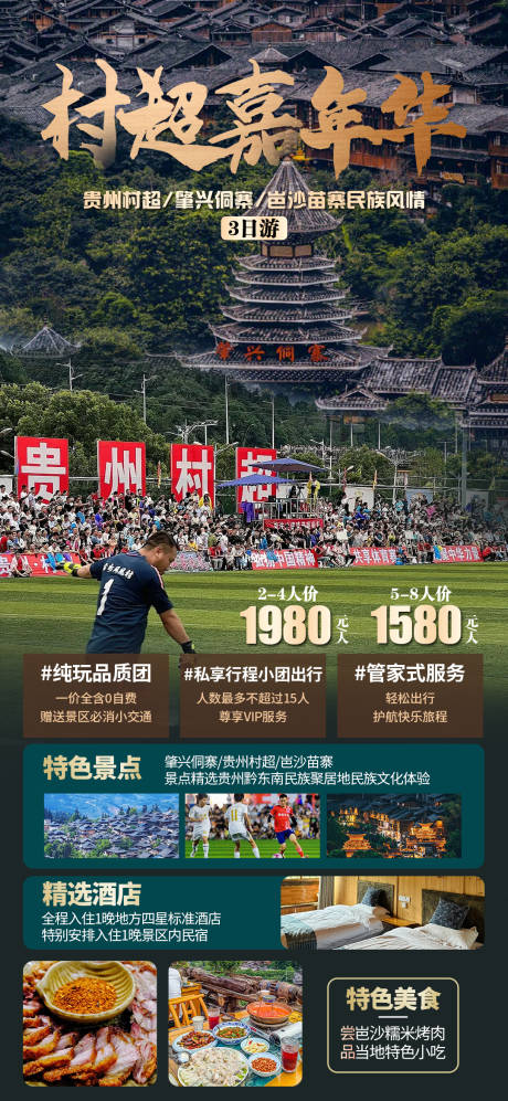 源文件下載【貴州村超苗寨風(fēng)情旅游海報(bào)】編號：11050023394795931