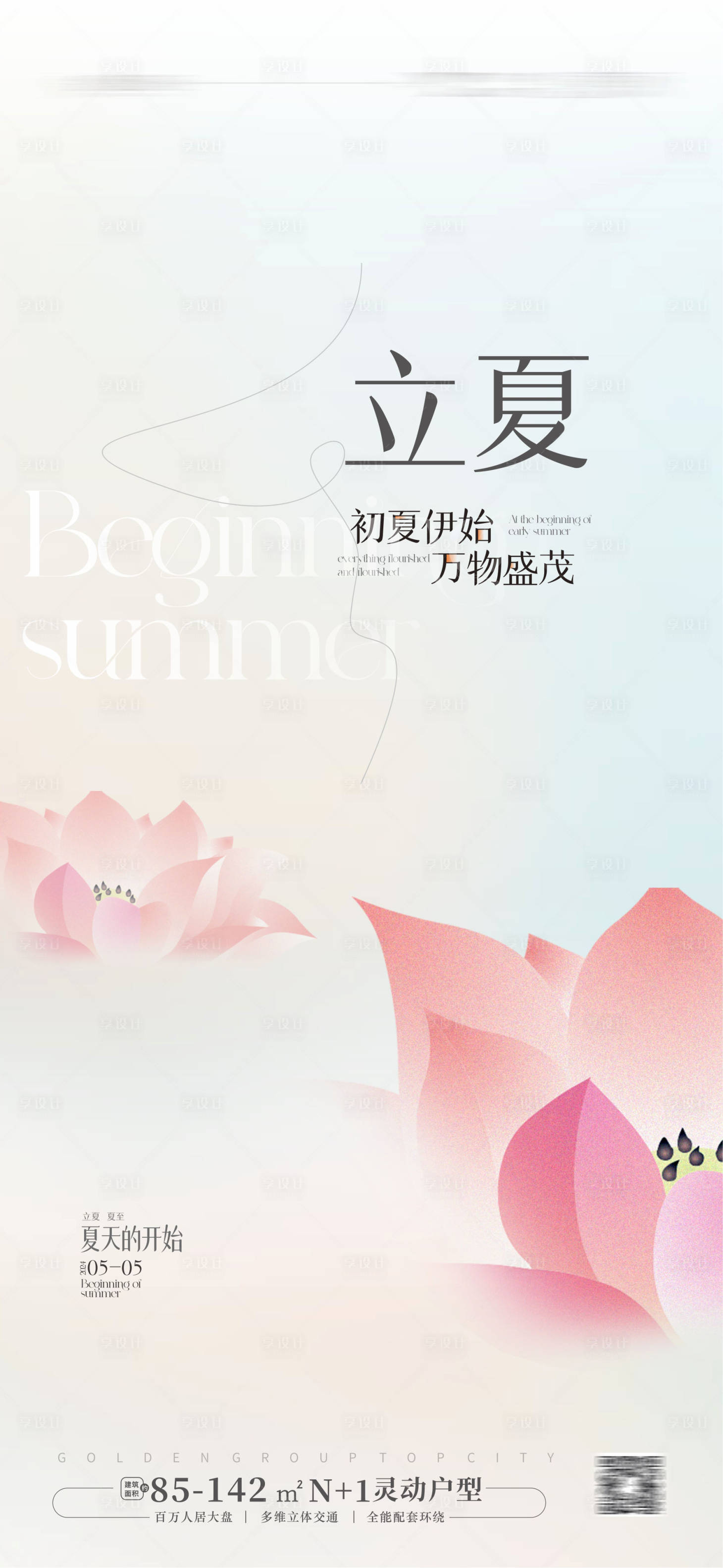 源文件下載【享設計】搜索編號：56350023504506980【立夏節氣海報】