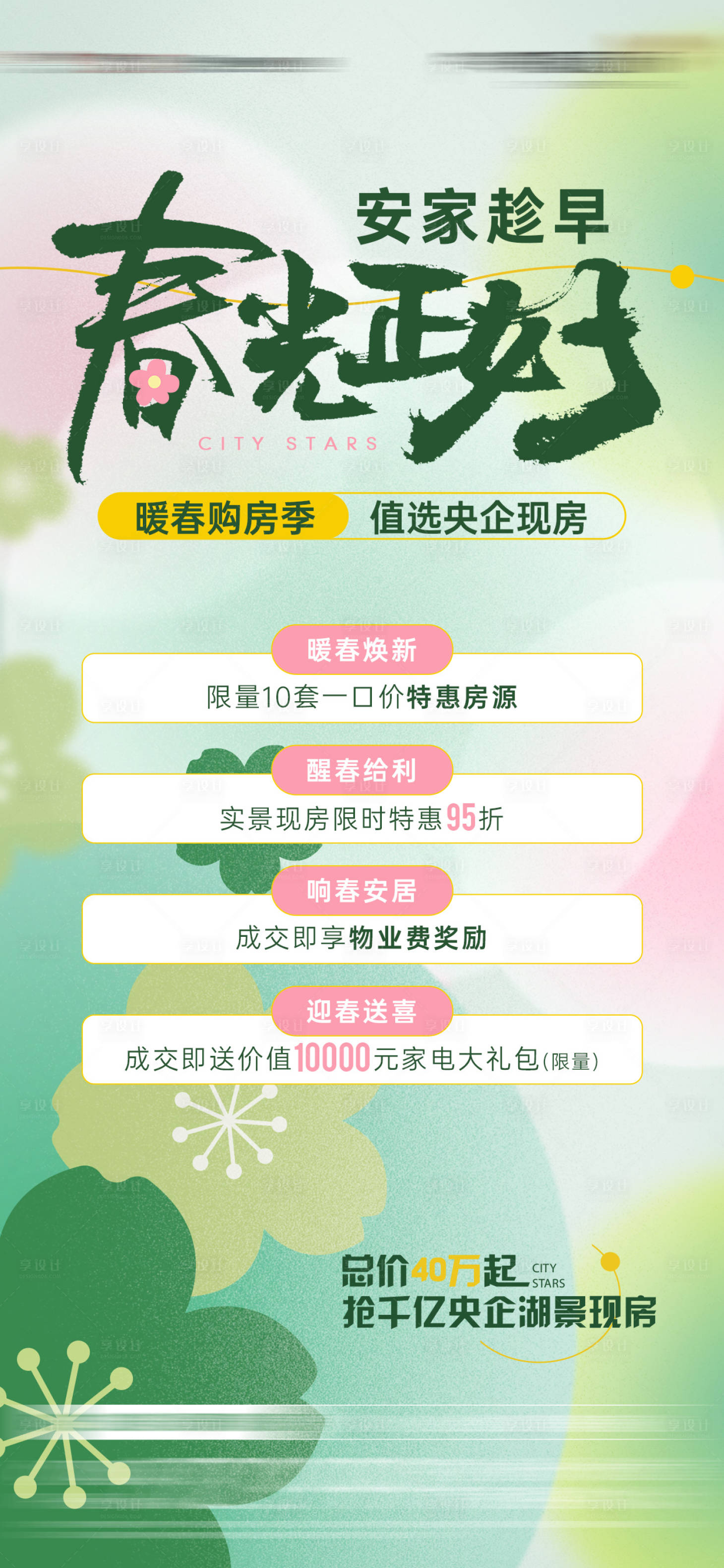 源文件下載【享設(shè)計(jì)】搜索編號(hào)：18460023605381983【春天政策海報(bào)】