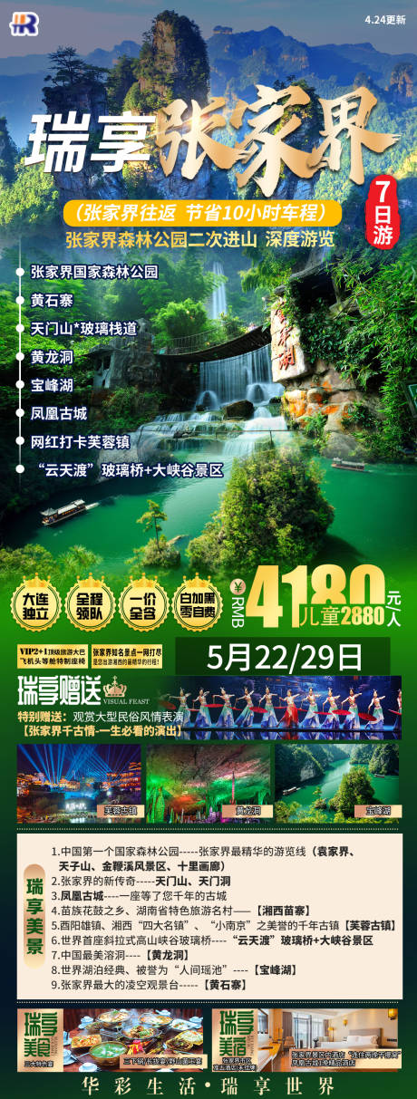 源文件下载【瑞享张家界7日旅游】编号：30240023095635440