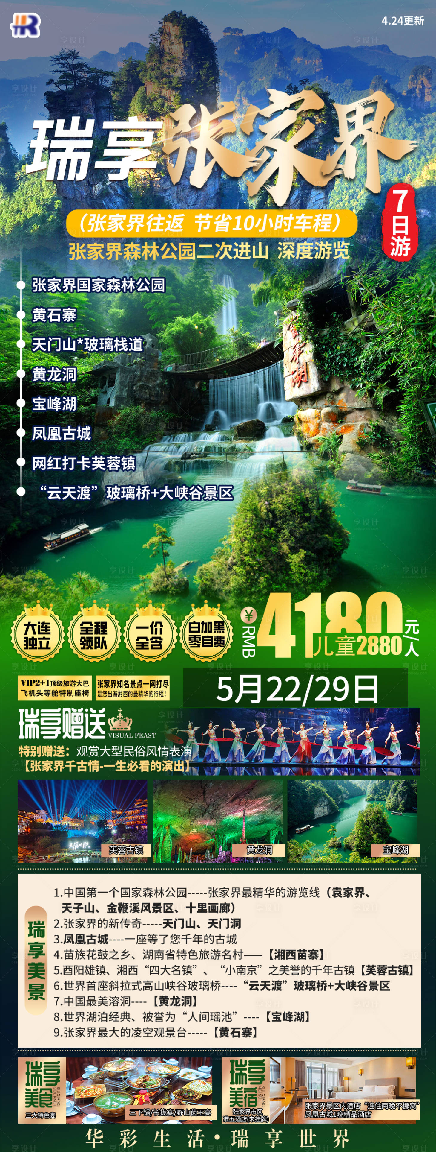 源文件下載【享設(shè)計(jì)】搜索編號(hào)：30240023095635440【瑞享張家界7日旅游】