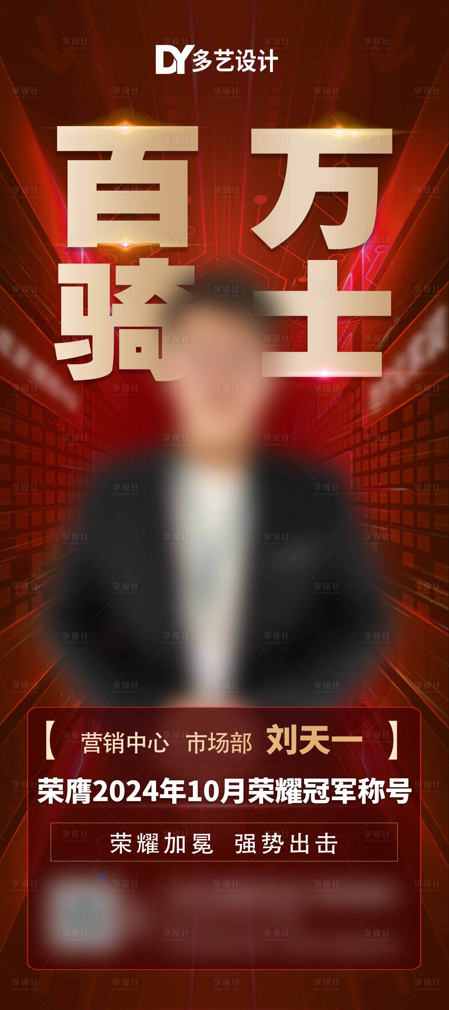 源文件下载【享设计】搜索编号：55300023022759484【营销喜报冠军第一荣耀】