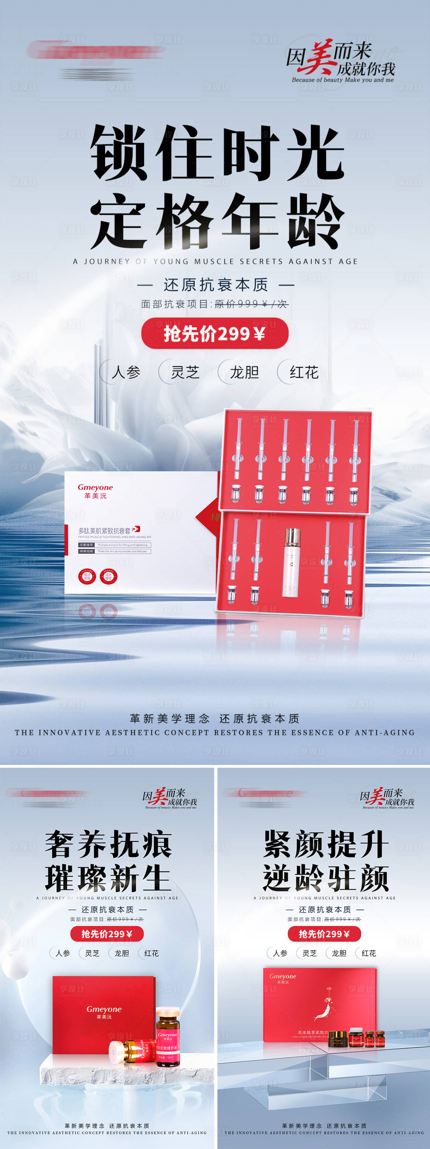 源文件下載【享設計】搜索編號：23690023279252795【醫美產品系列海報】