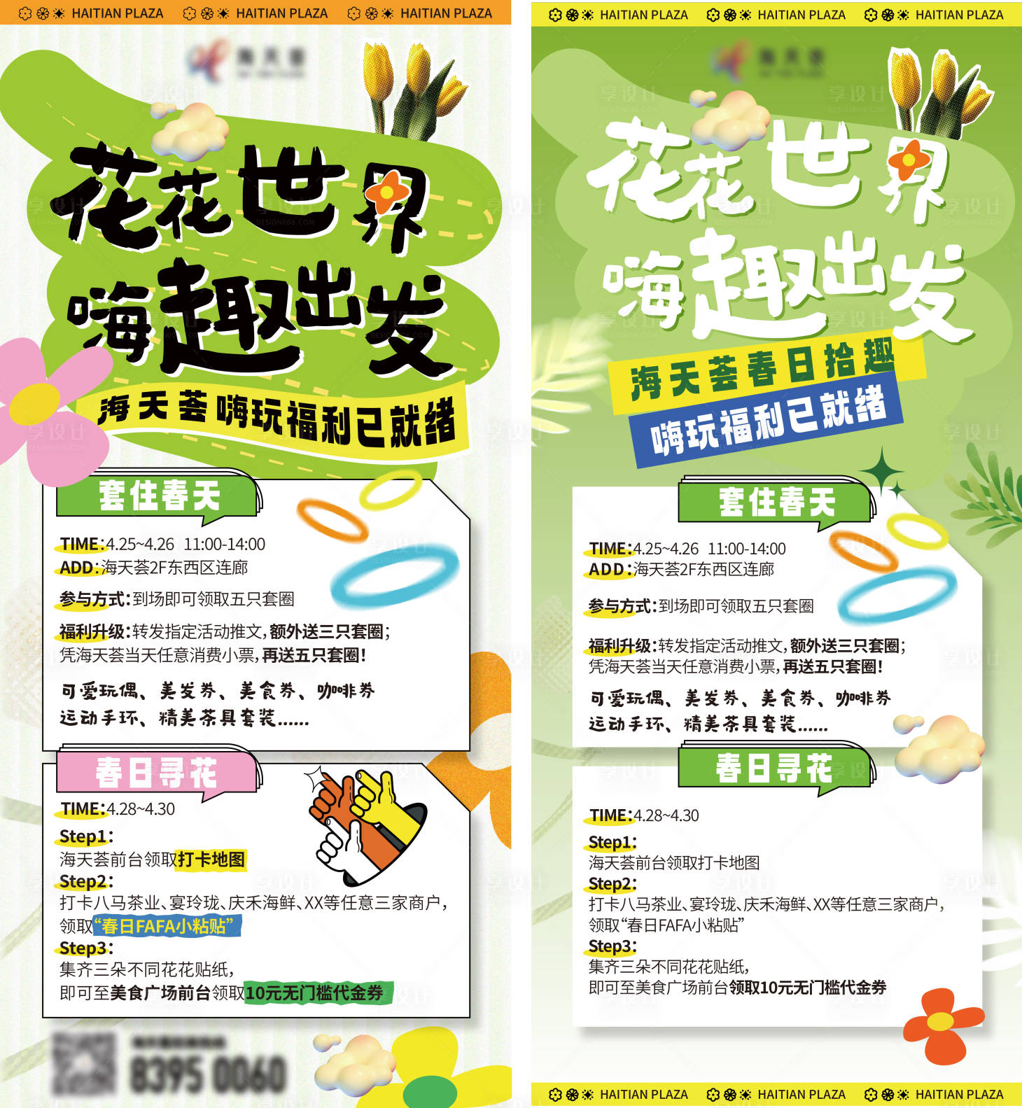 源文件下载【享设计】搜索编号：22070023282262975【商场春日海报】