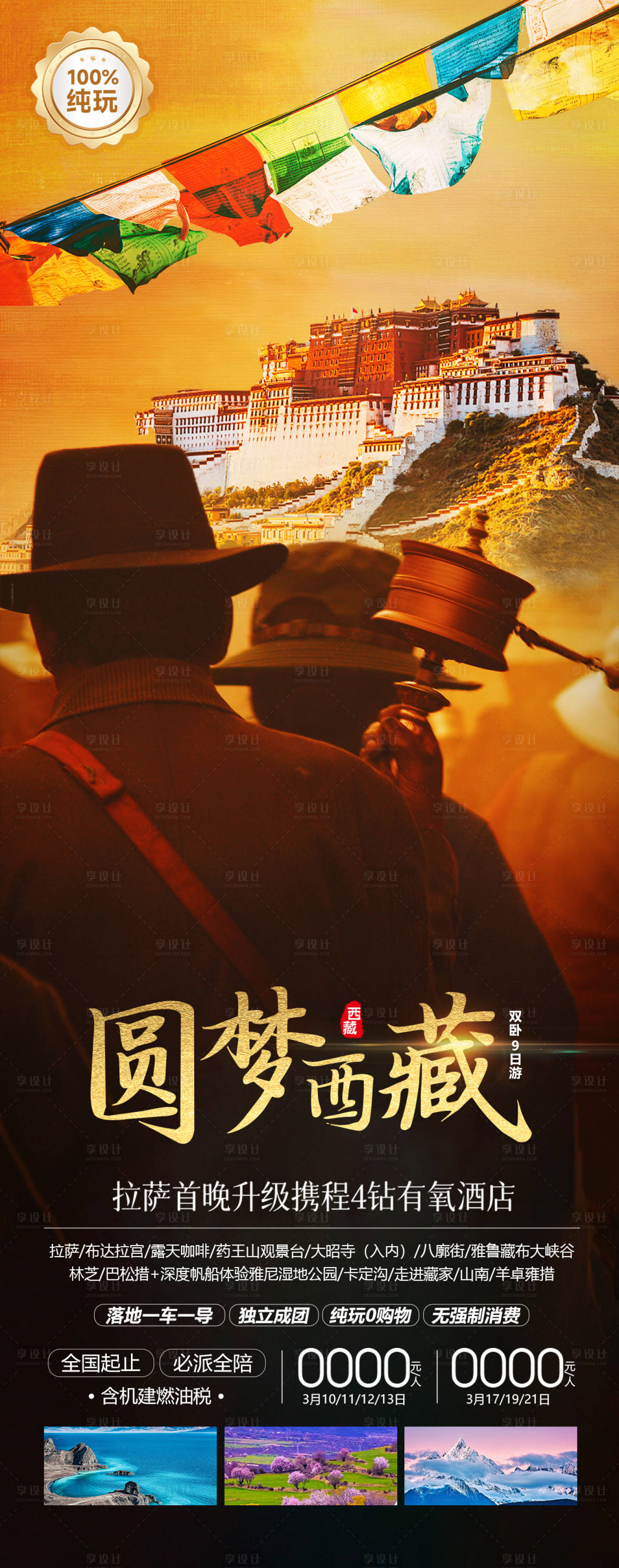 源文件下載【享設計】搜索編號：42030023638511923【西藏旅游朝圣海報】