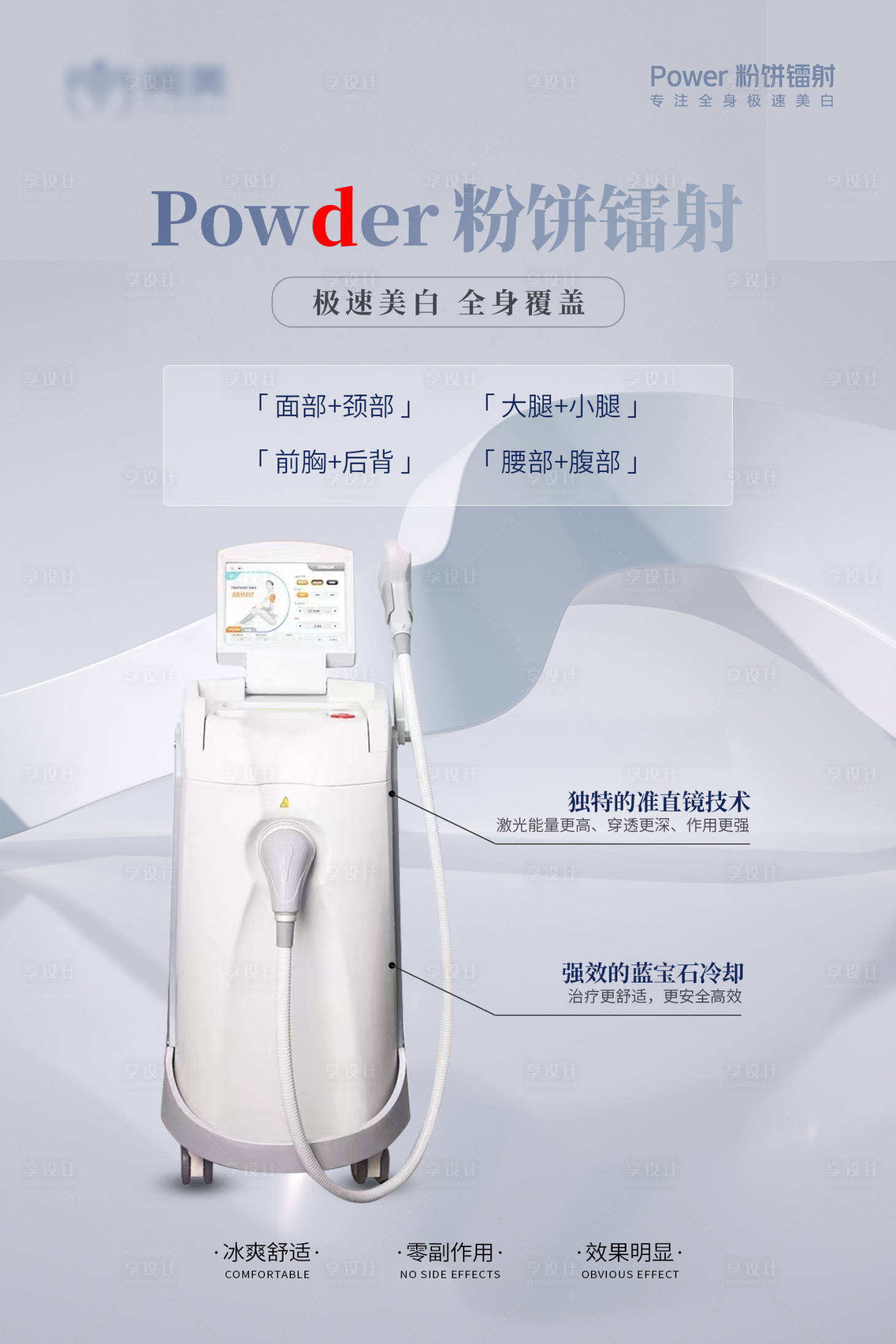 源文件下载【享设计】搜索编号：68200023044922710【医美仪器粉饼镭射海报】