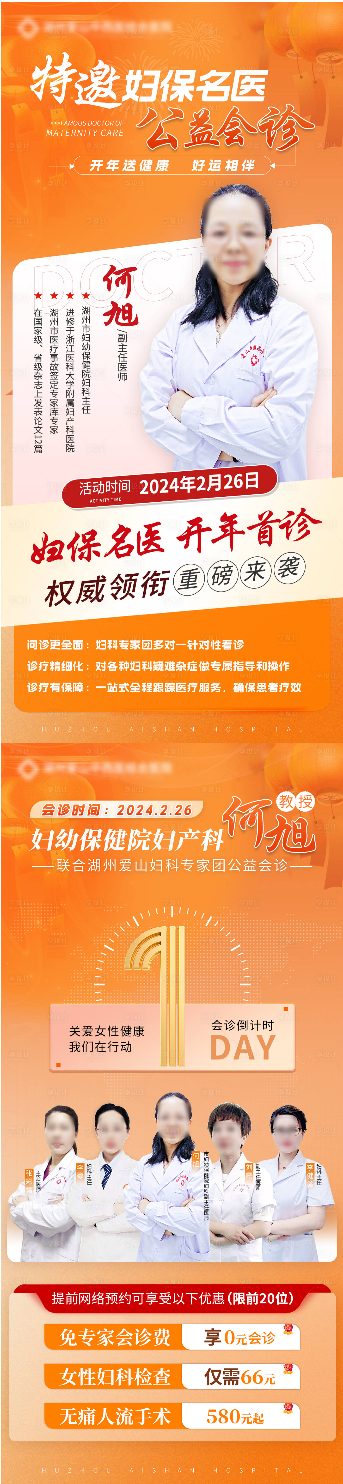 源文件下載【享設(shè)計】搜索編號：87620023074415450【醫(yī)療專家會診海報圖倒計時海報】