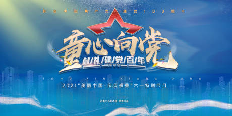 源文件下载【童心向党活动背景板】编号：99630023153044798