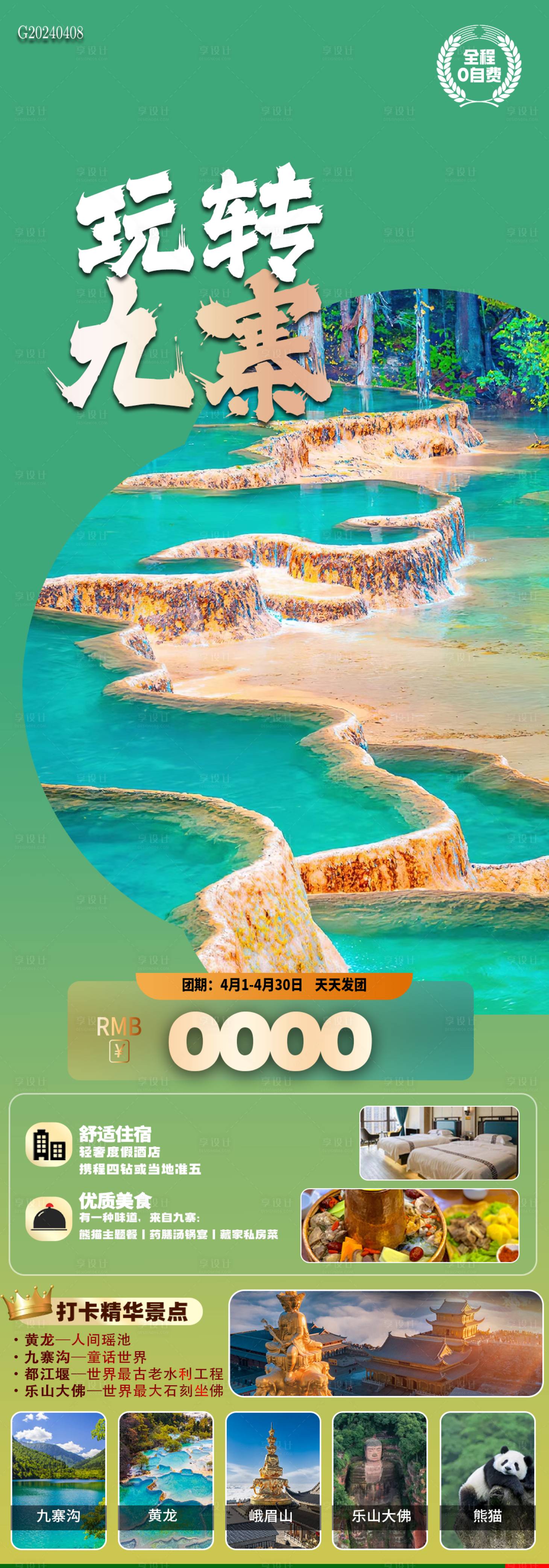 源文件下载【玩转九寨旅游海报】编号：94070023112798750
