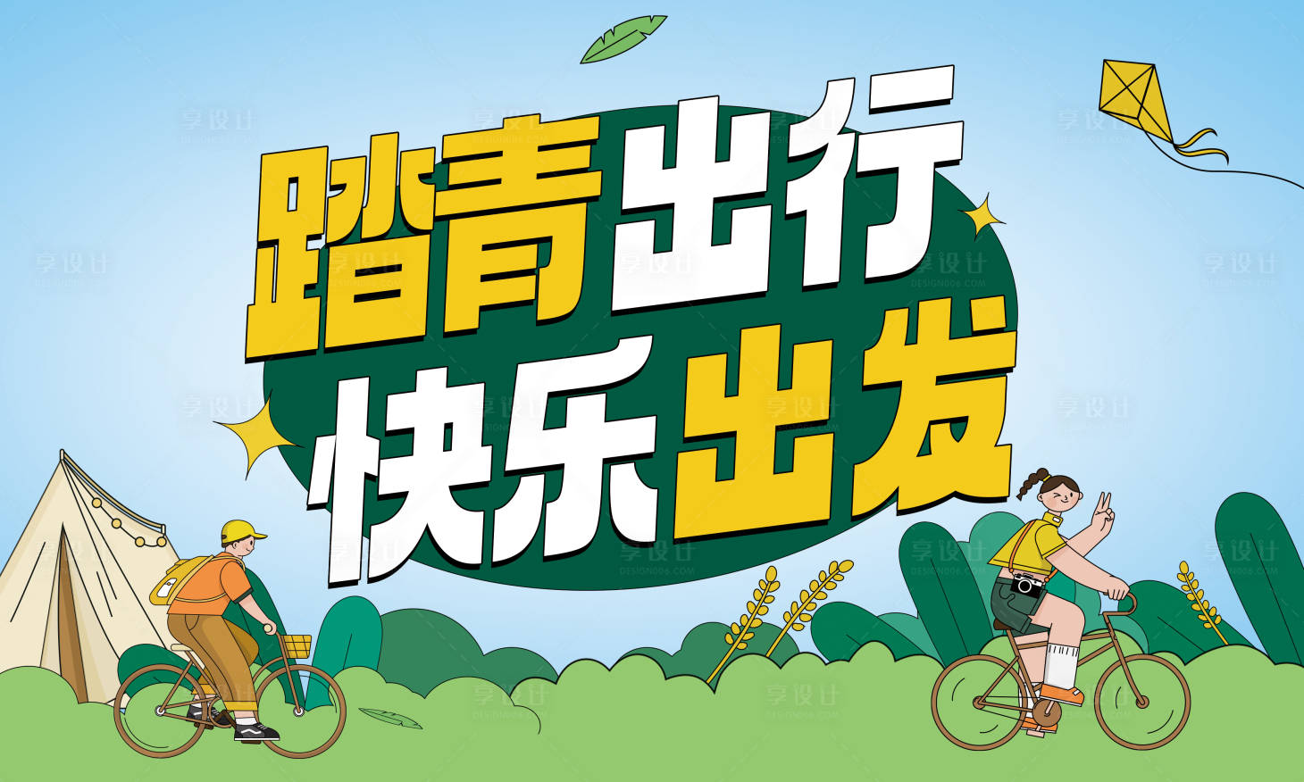 源文件下載【享設計】搜索編號：40130023269761522【踏青出行海報】