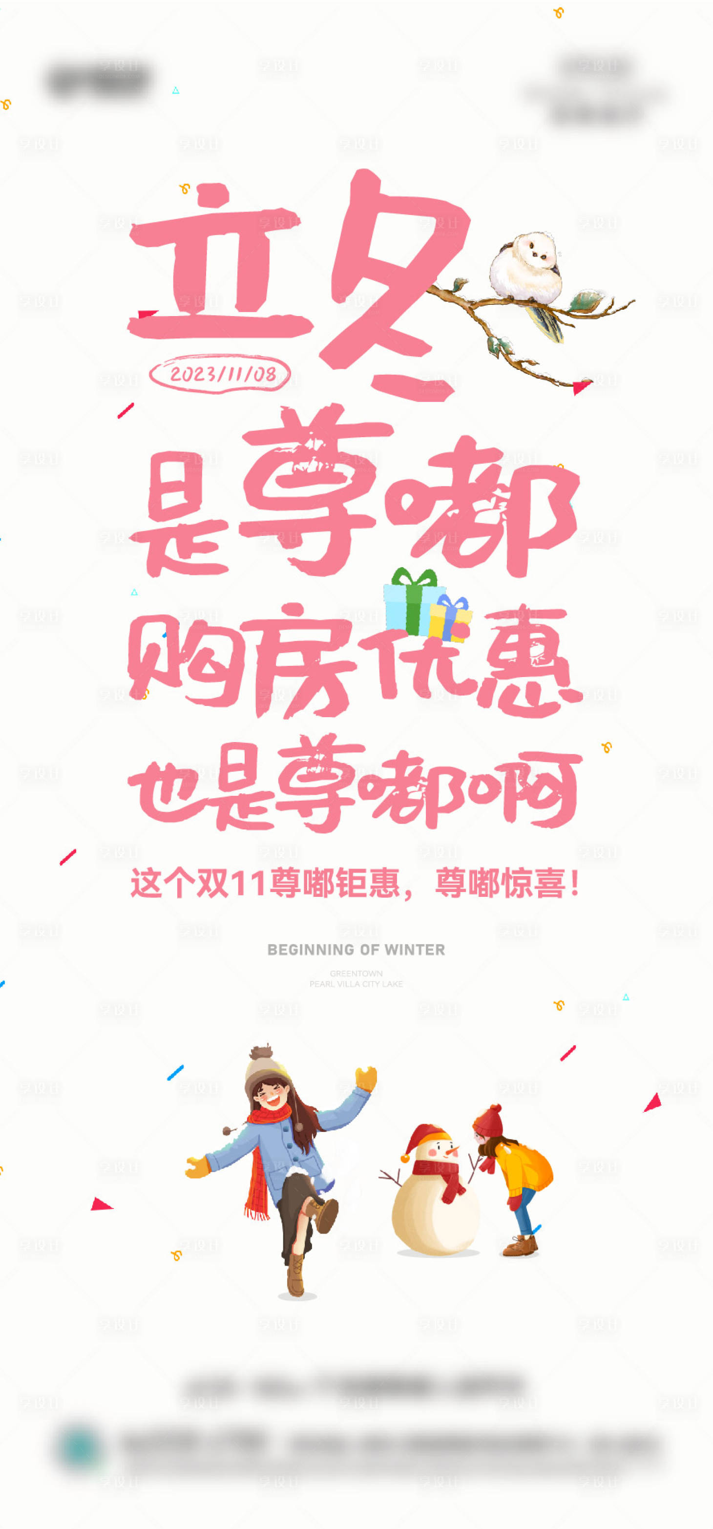 源文件下載【享設(shè)計(jì)】搜索編號(hào)：27050022988024341【立冬海報(bào)】
