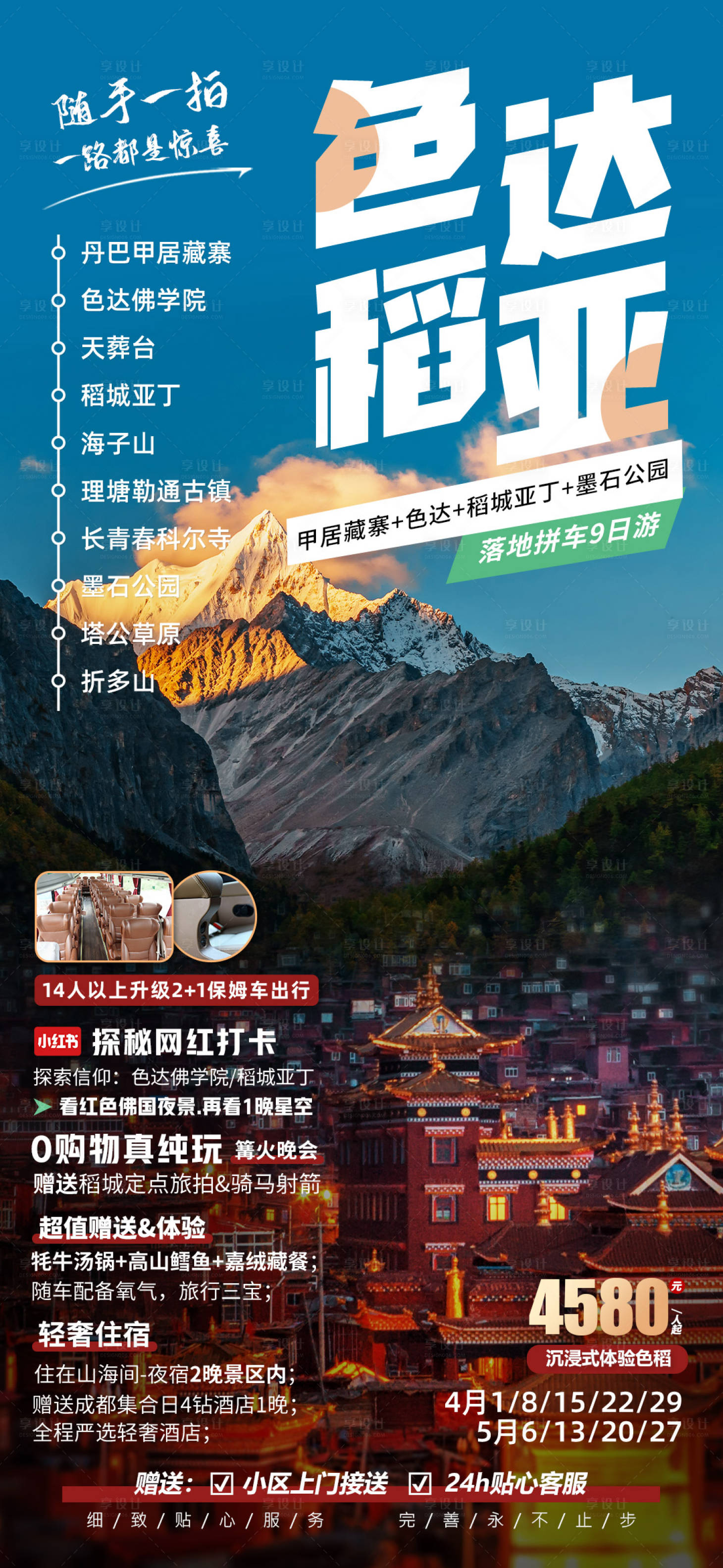 源文件下载【享设计】搜索编号：10140023044864833【色达稻亚四川川西旅游海报】
