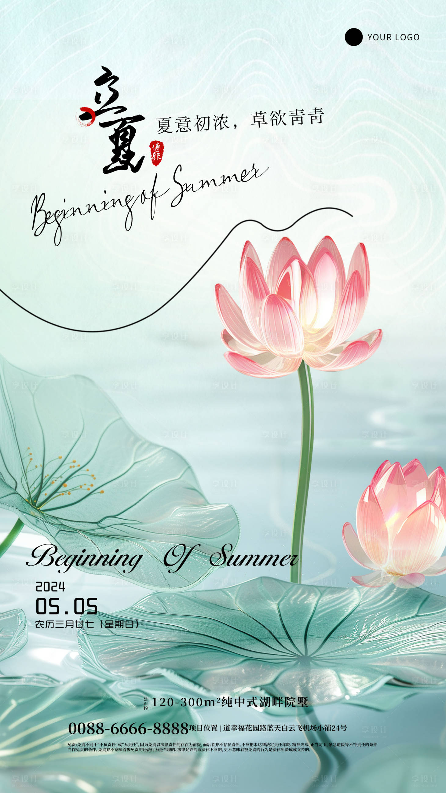 源文件下载【享设计】搜索编号：94630023534888740【立夏传统节气海报】