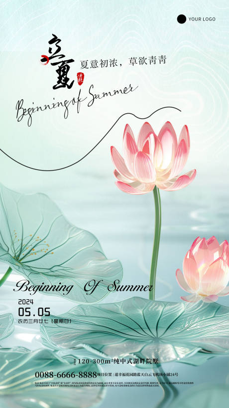 立夏传统节气海报