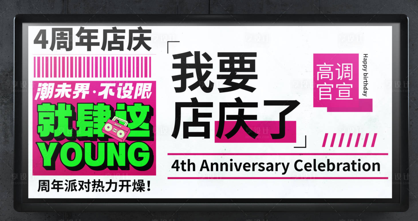 源文件下载【享设计】搜索编号：28160022978735269【周年庆活动展板】