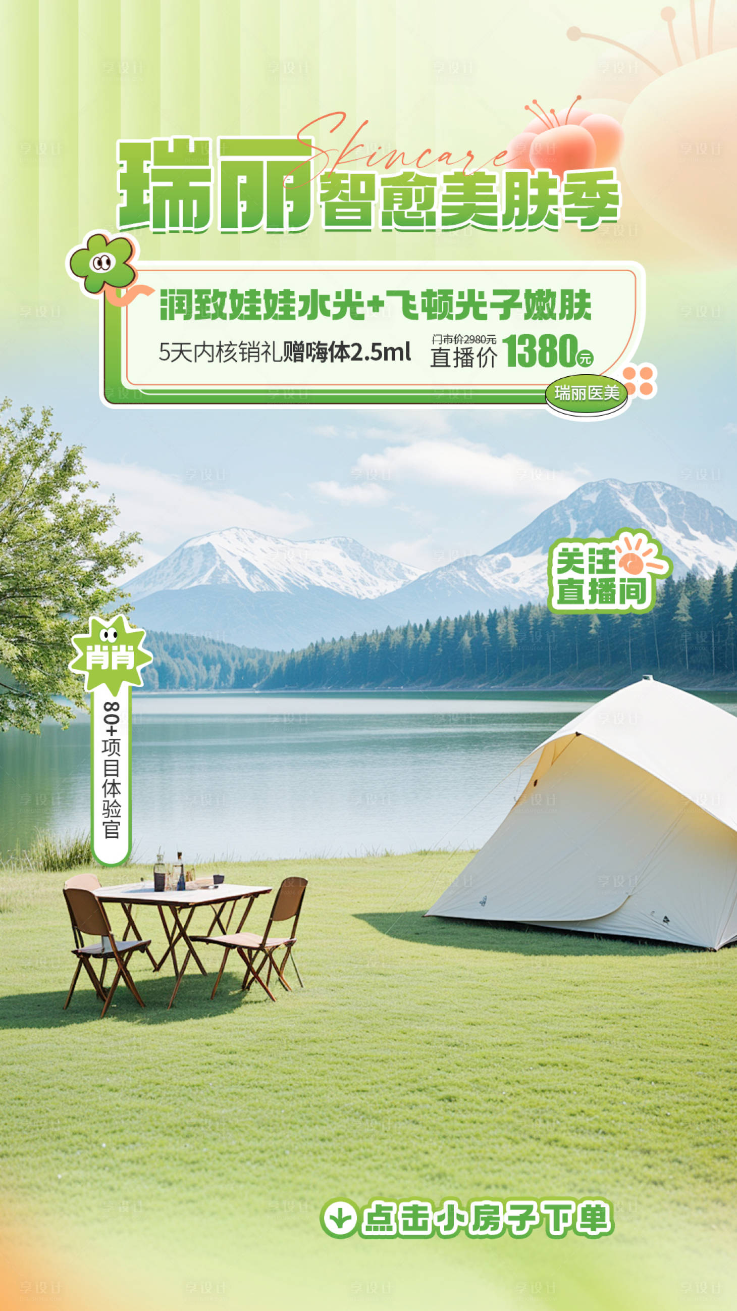 源文件下载【医美直播露营主题背景】编号：98440023136923131