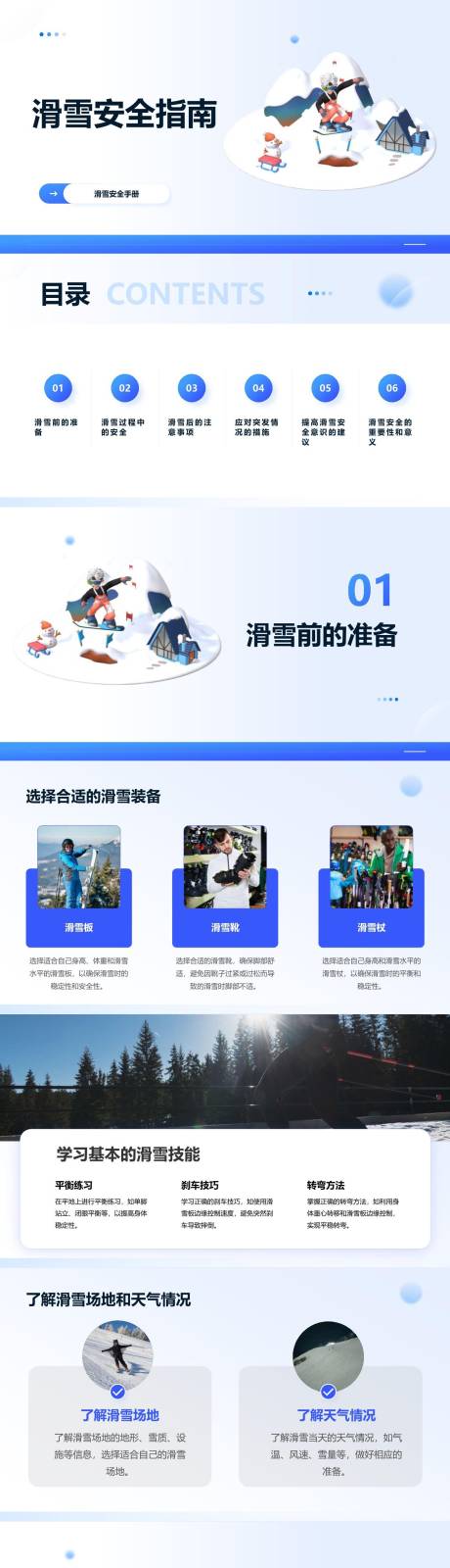 源文件下載【享設(shè)計(jì)】搜索編號(hào)：30800023388859587【滑雪安全指南PPT】