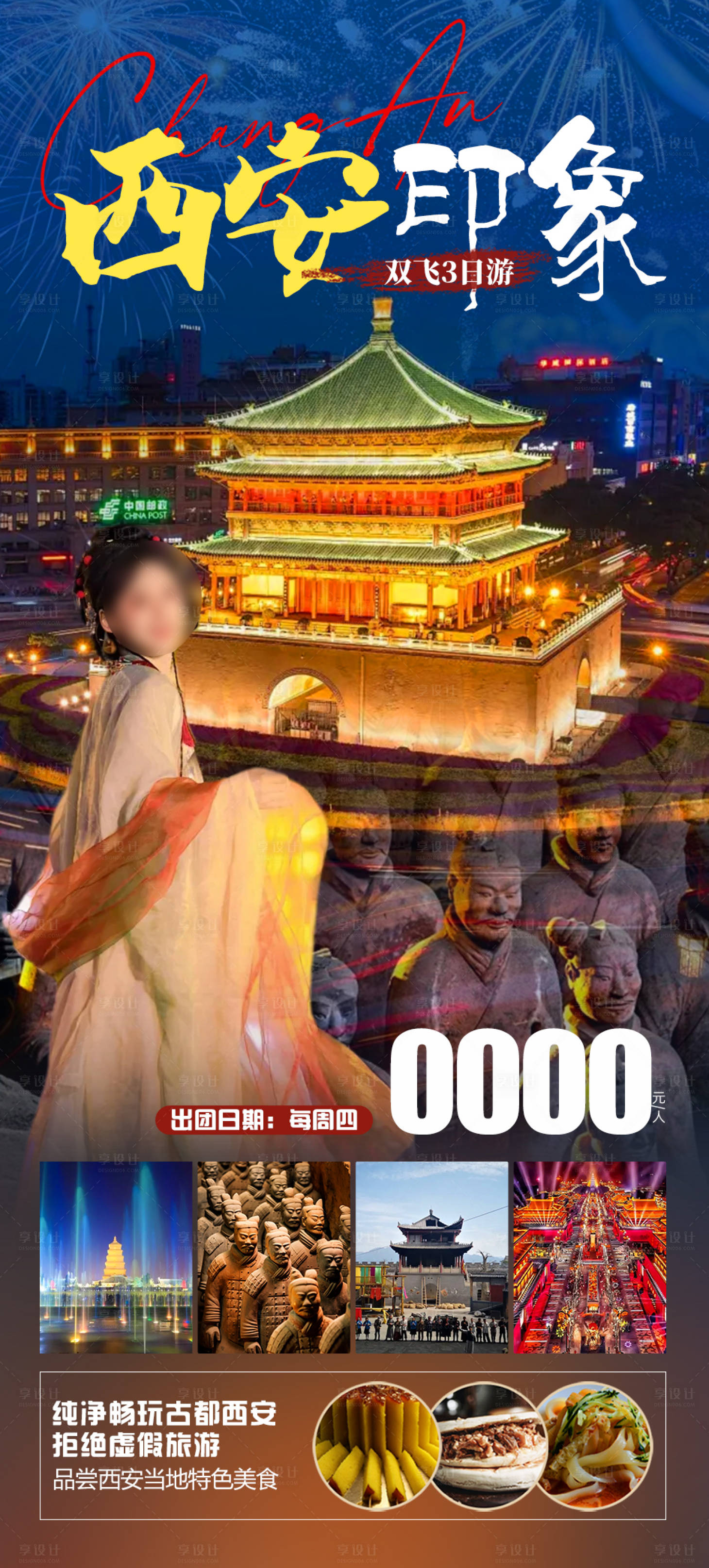 源文件下载【享设计】搜索编号：72470023614348086【西安旅游海报】