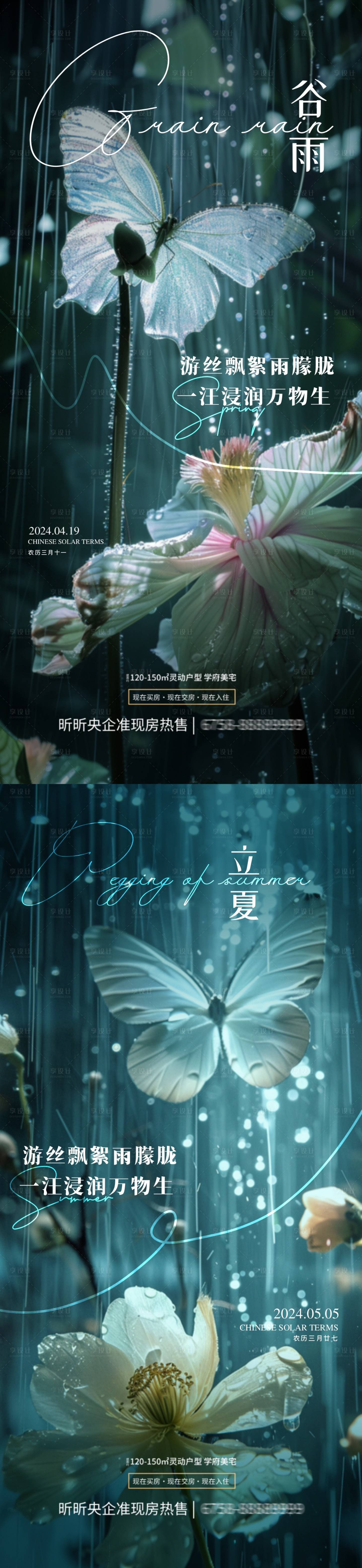 源文件下載【享設計】搜索編號：37840023169659263【地產谷雨立夏節氣海報】