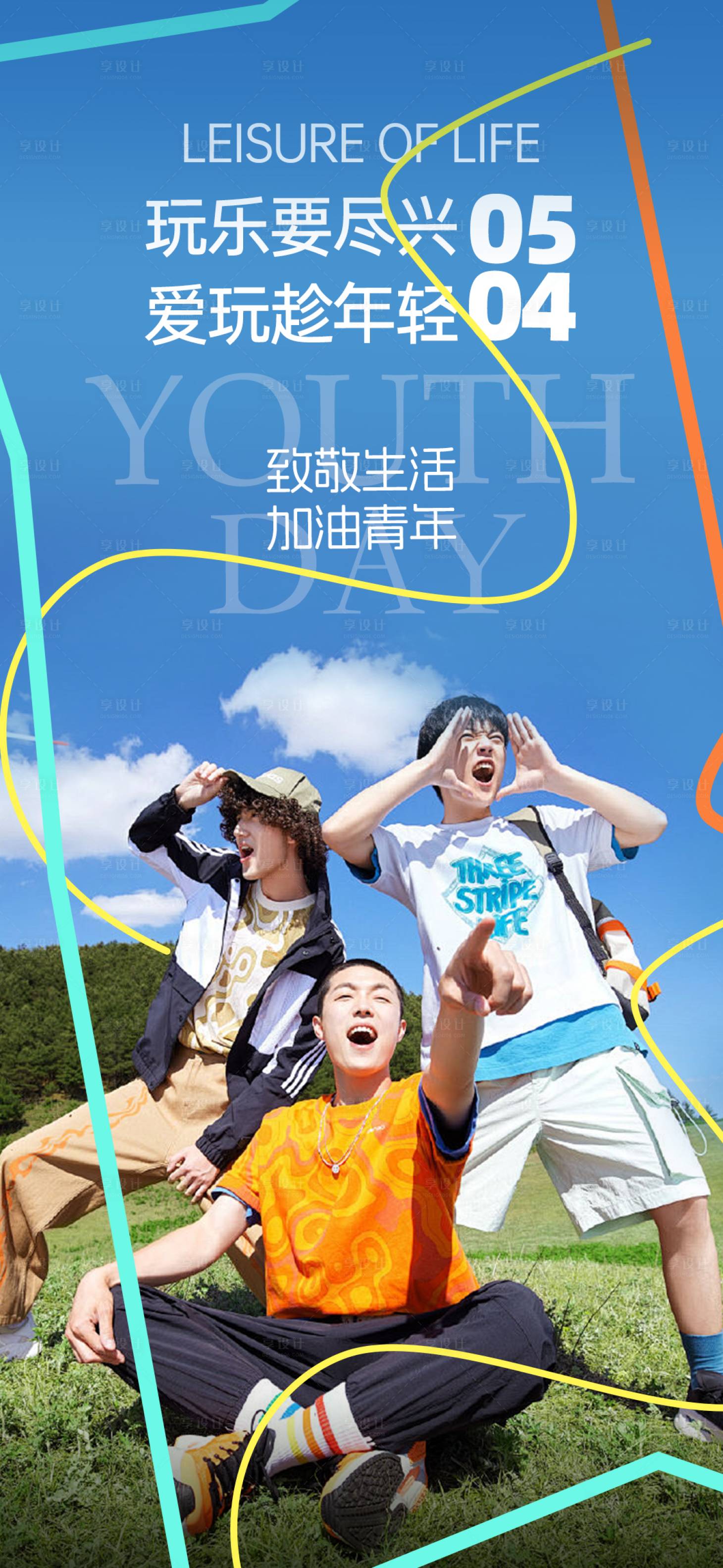 源文件下载【享设计】搜索编号：55630023640007336【五四青年节海报】