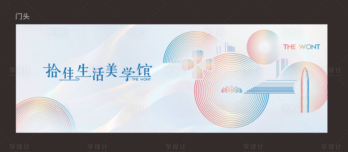 源文件下载【享设计】搜索编号：67290023298428507【生活美学馆背景板】