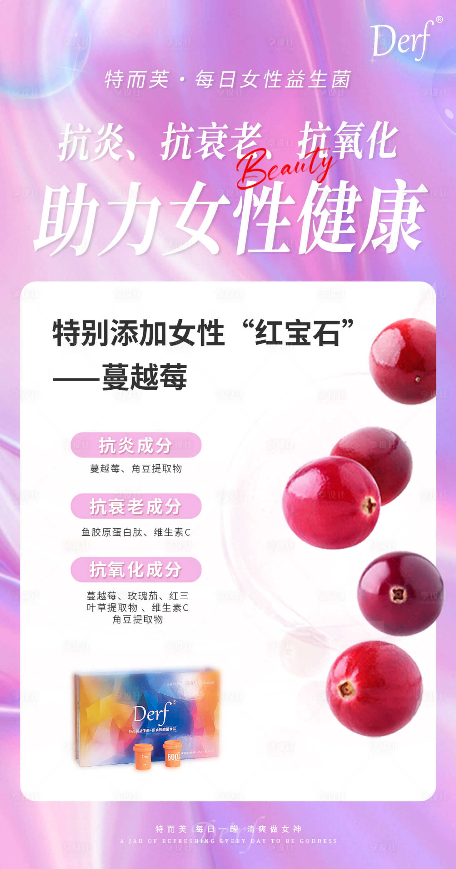 源文件下载【享设计】搜索编号：55650023070151636【女性益生菌宣传海报】