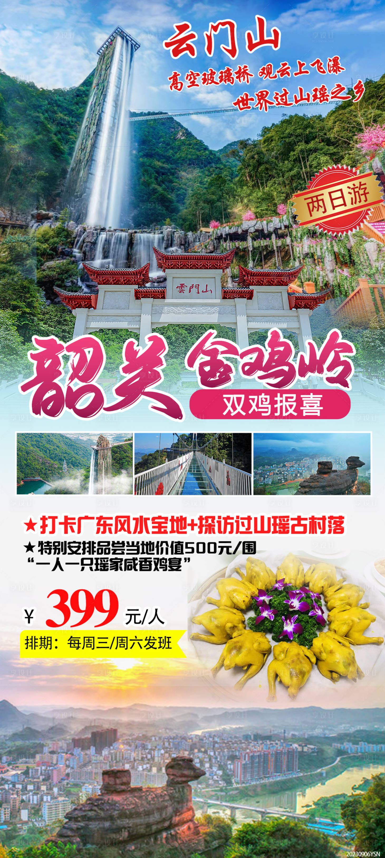 源文件下载【韶关金鸡岭旅游海报】编号：27280023007659899
