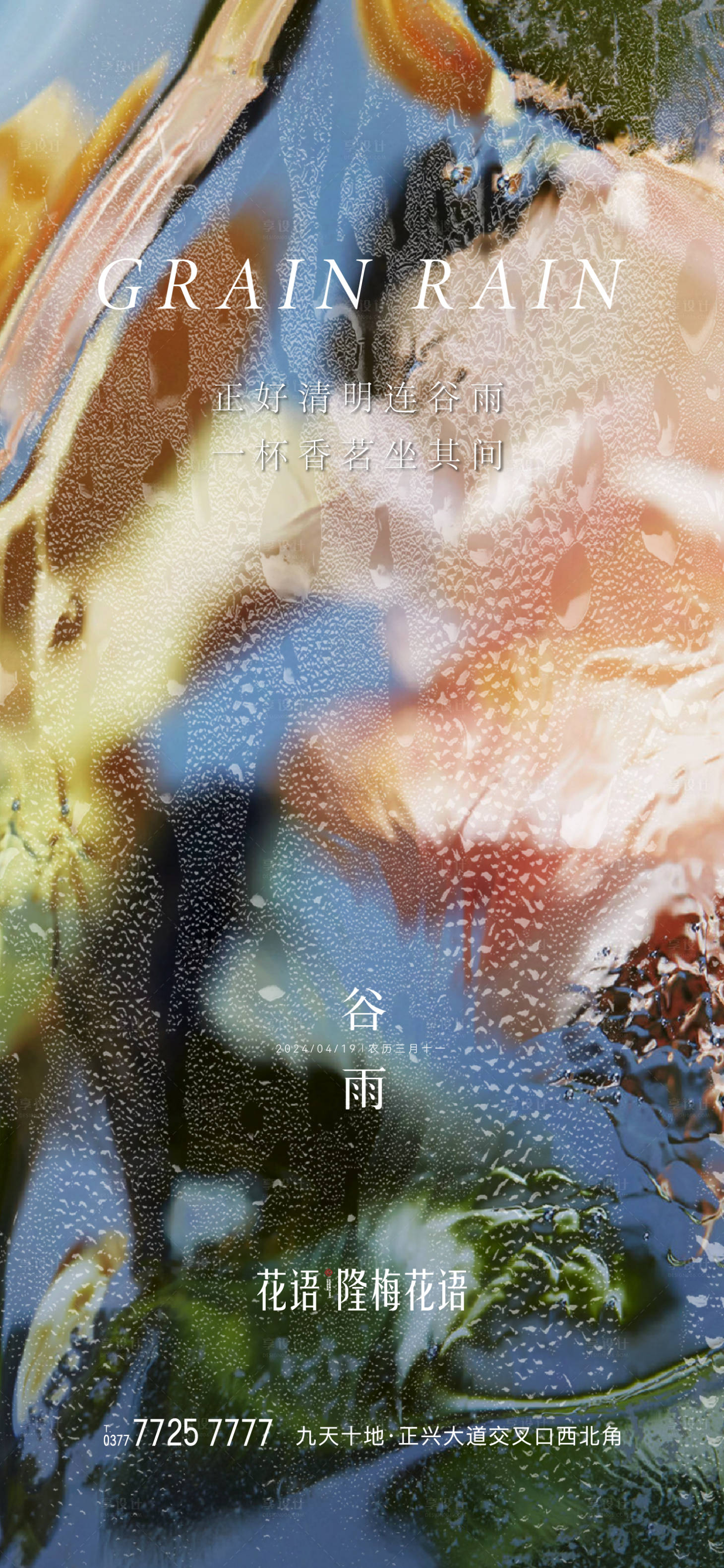 源文件下載【享設計】搜索編號：94350023178273210【谷雨節氣海報】