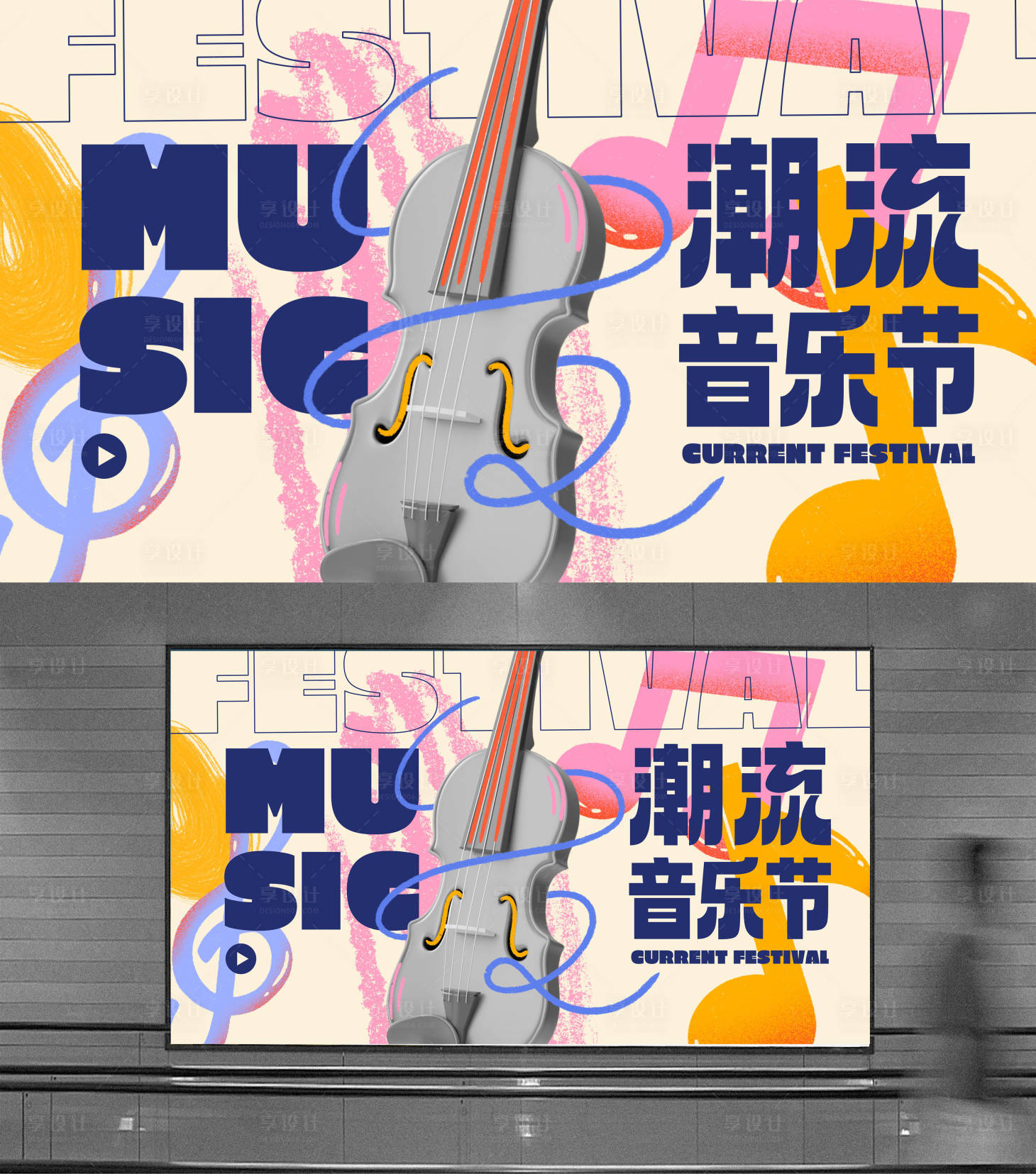 源文件下载【享设计】搜索编号：69510023479604588【潮流音乐节活动背景板】