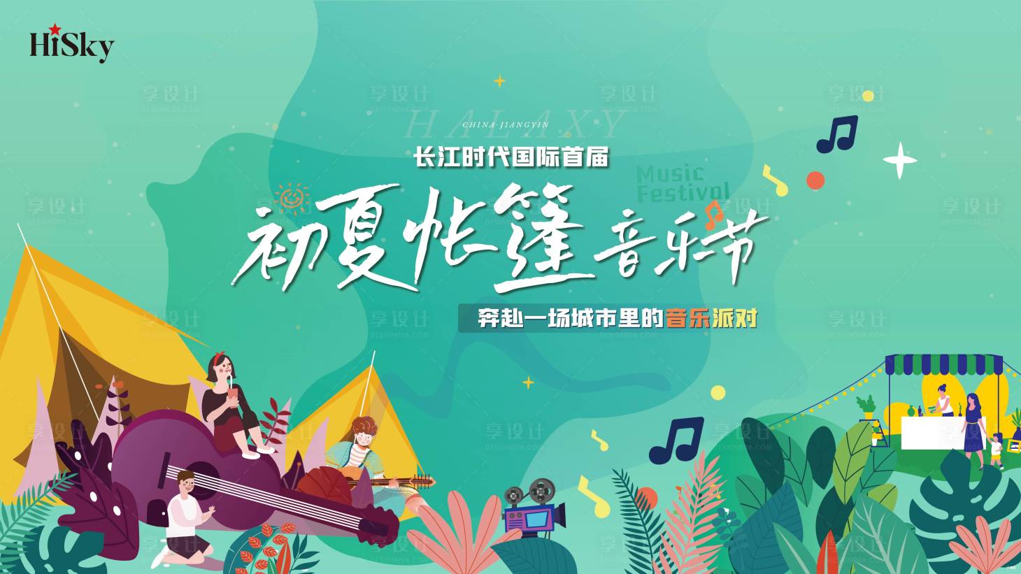 源文件下載【享設計】搜索編號：59430023033049156【初夏帳篷草地音樂節展板】