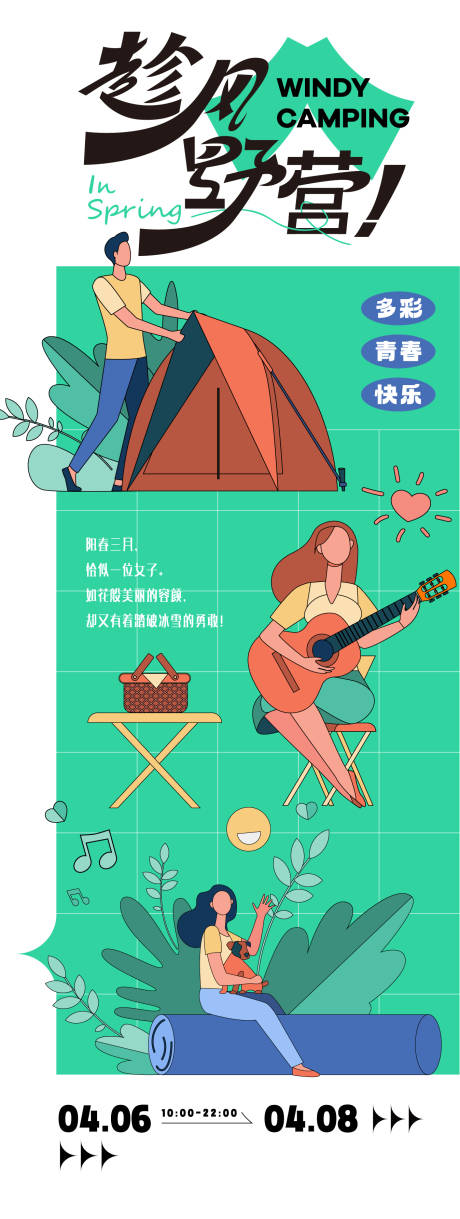 源文件下载【春季活动海报】编号：94160023308797712
