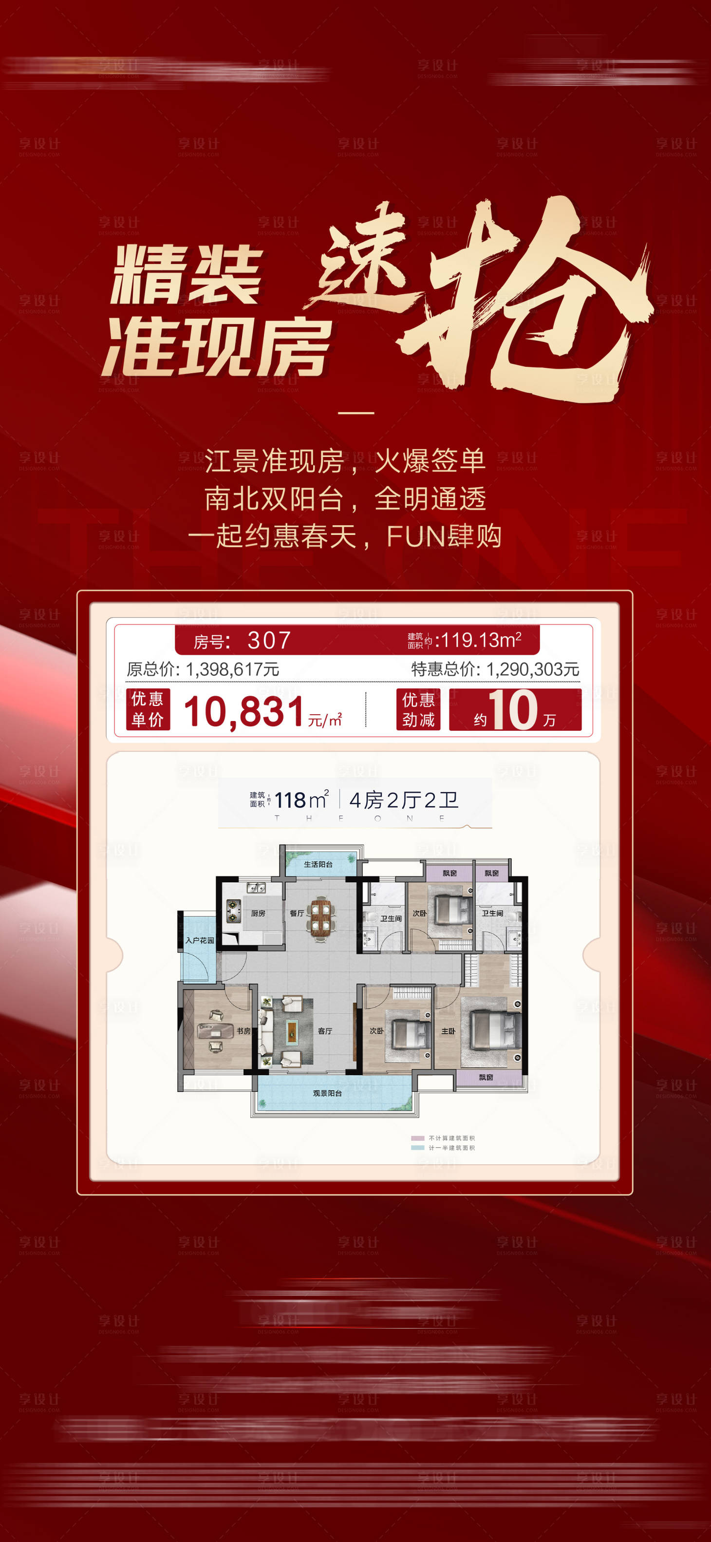 源文件下载【享设计】搜索编号：37450023105823480【地产促销特价房】
