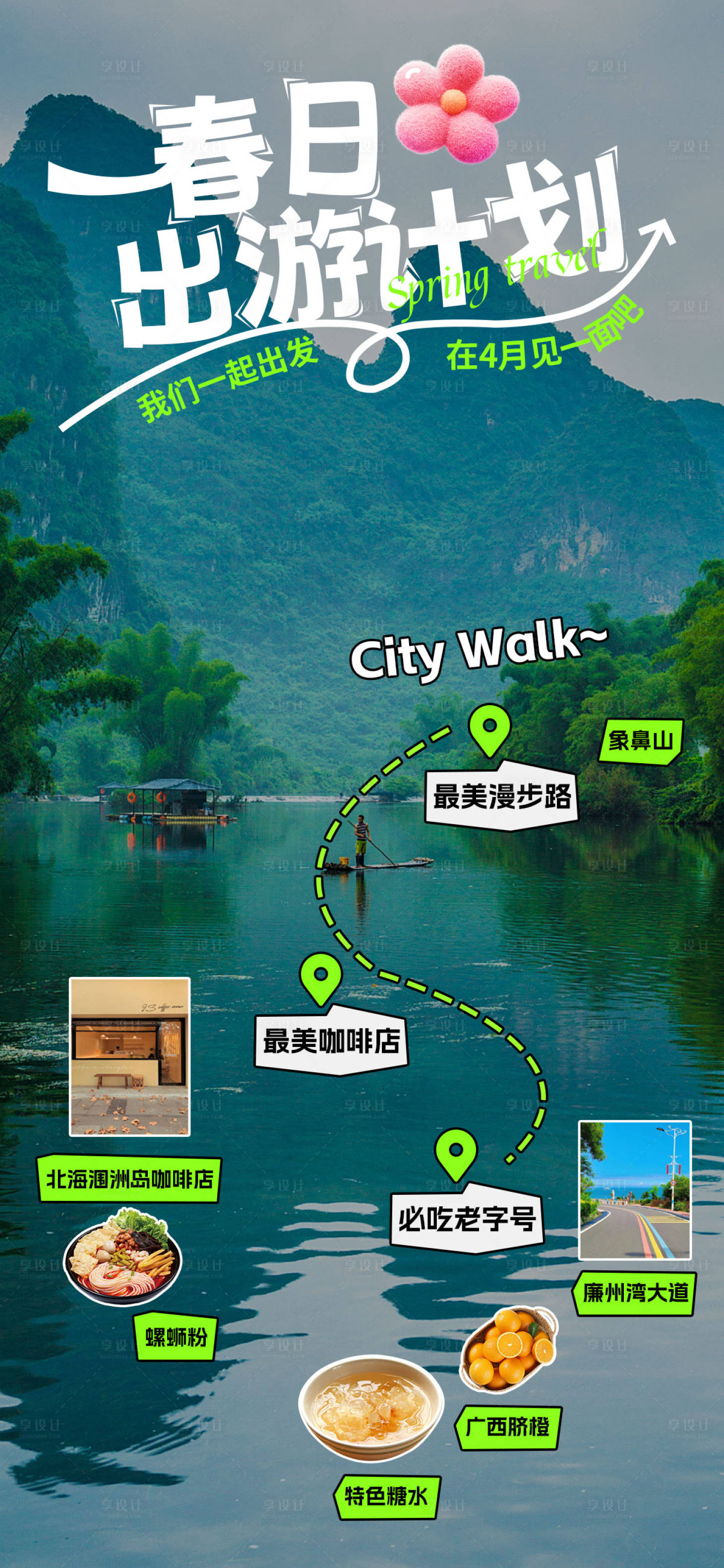 源文件下載【享設(shè)計(jì)】搜索編號：90920023155714800【春日旅行計(jì)劃海報】