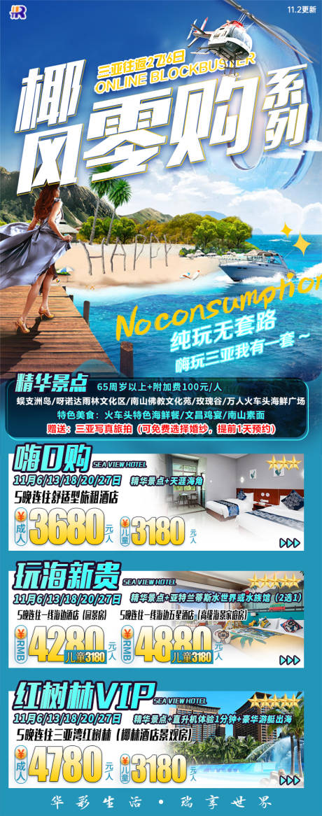 源文件下載【享設計】搜索編號：10380023188759030【三亞椰風零購旅游海報】