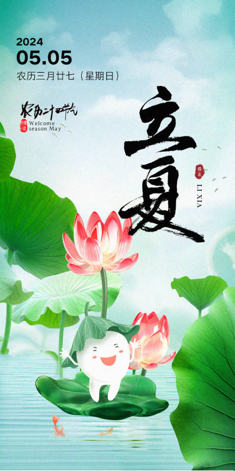 源文件下载【口腔立夏节气海报】编号：43120023002233129