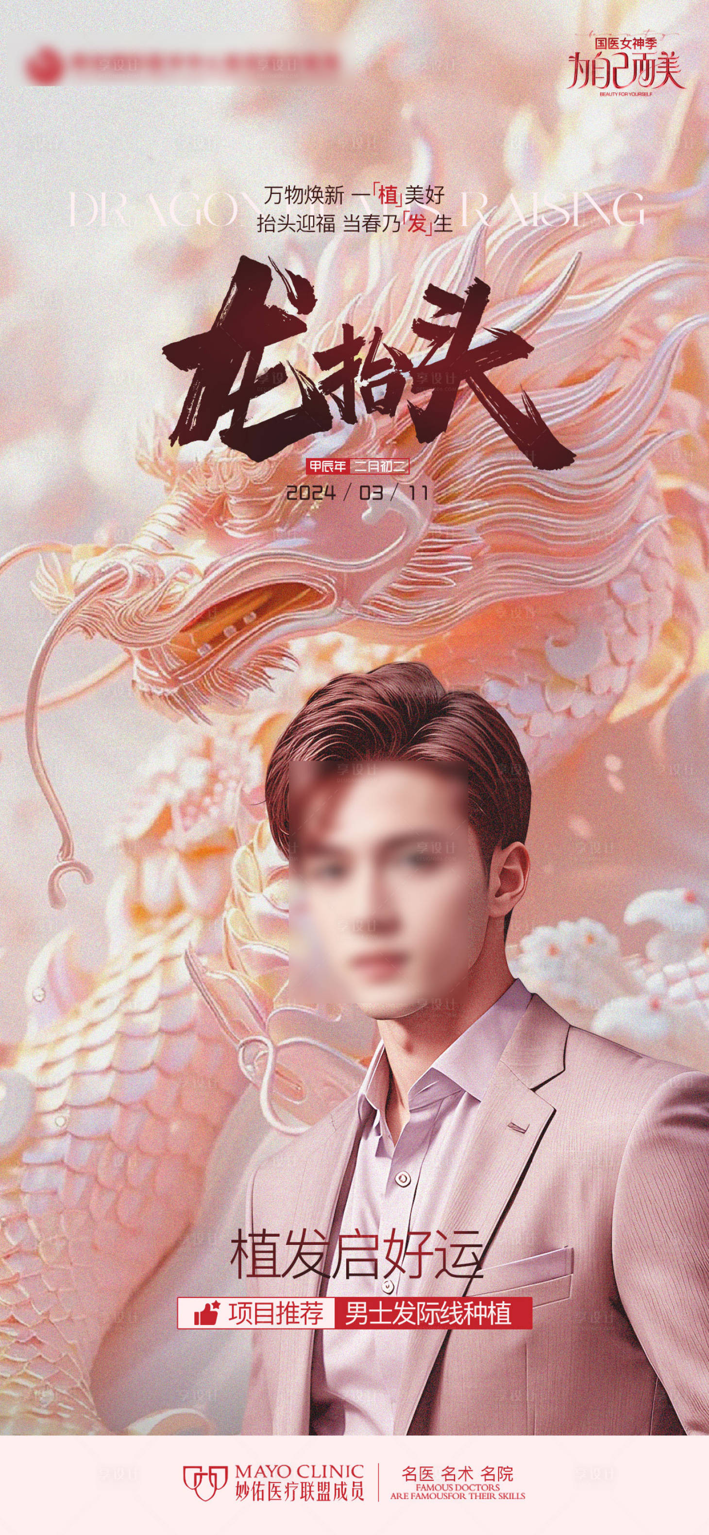 源文件下載【享設(shè)計】搜索編號：56020023072948580【醫(yī)美植發(fā)龍?zhí)ь^海報】